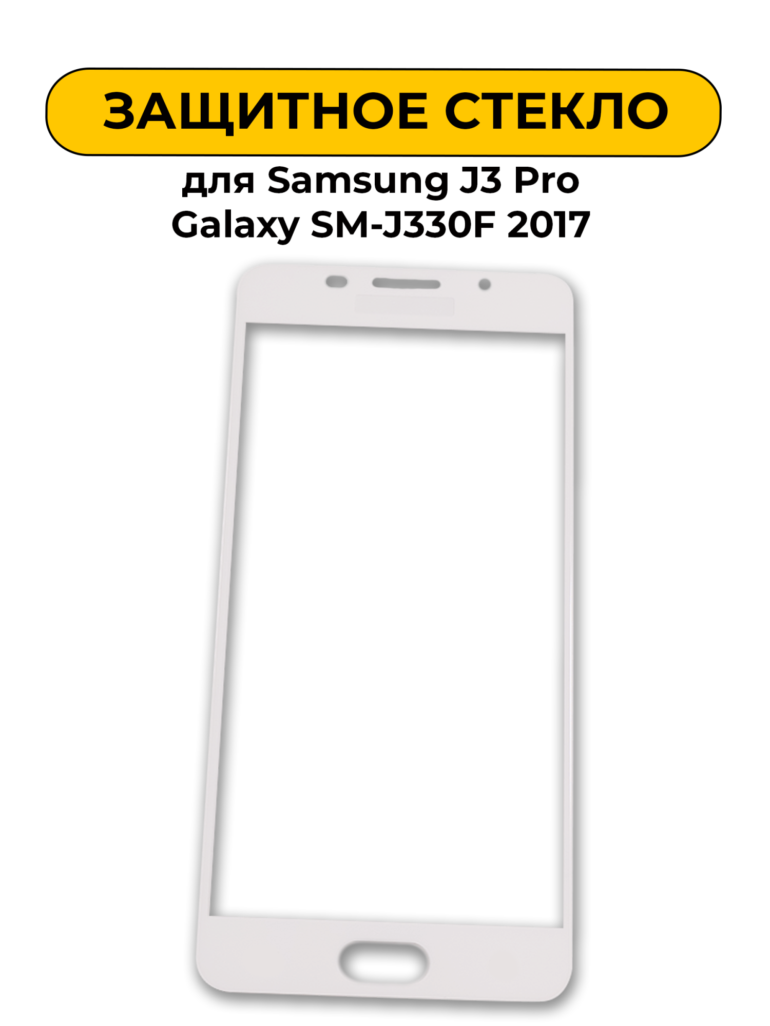 Защитное стекло для Samsung J3 Pro Galaxy SM-J330F 2017 White 2D