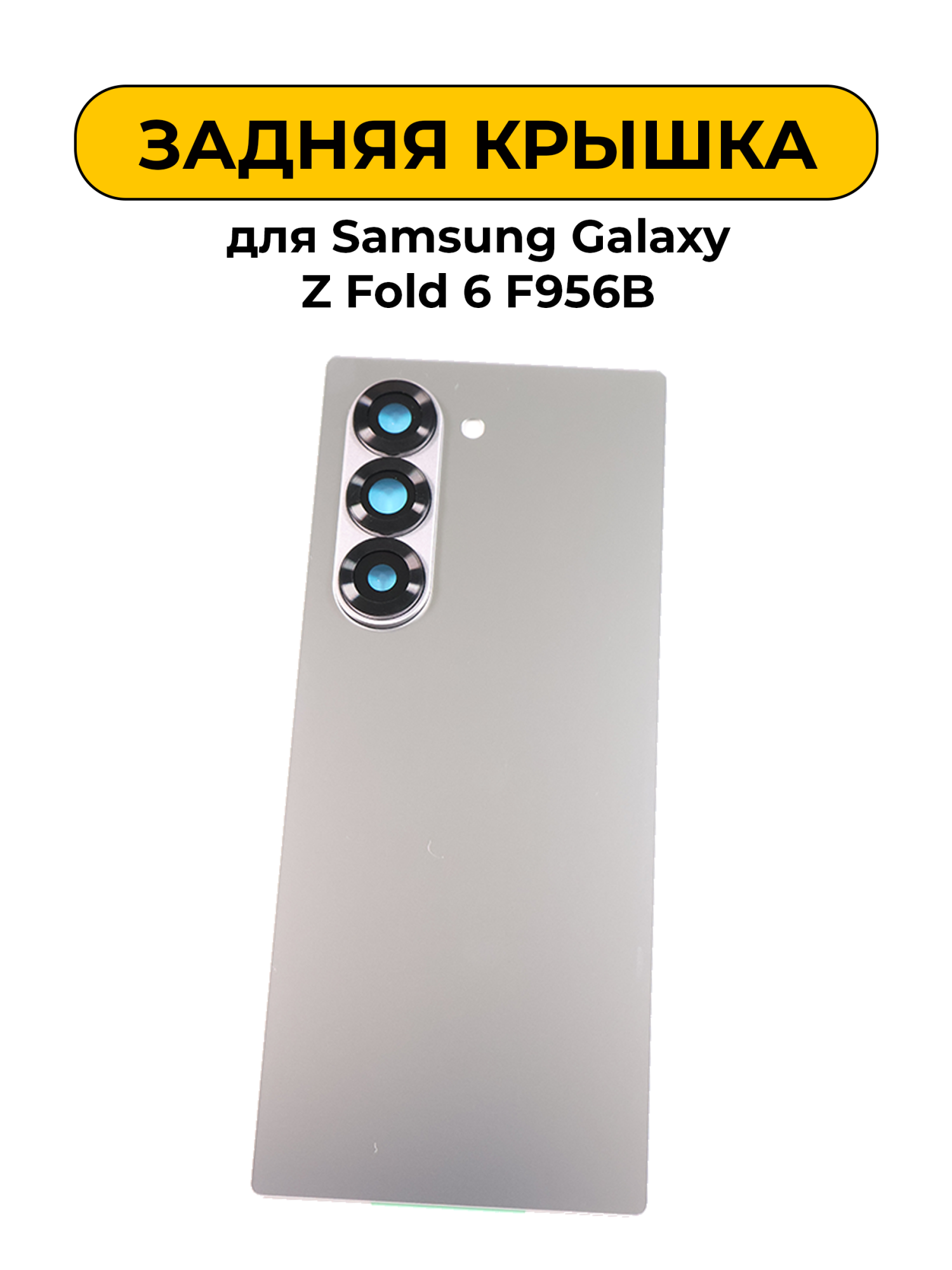 Задняя крышка для Samsung Galaxy Z Fold 6 F956B серый