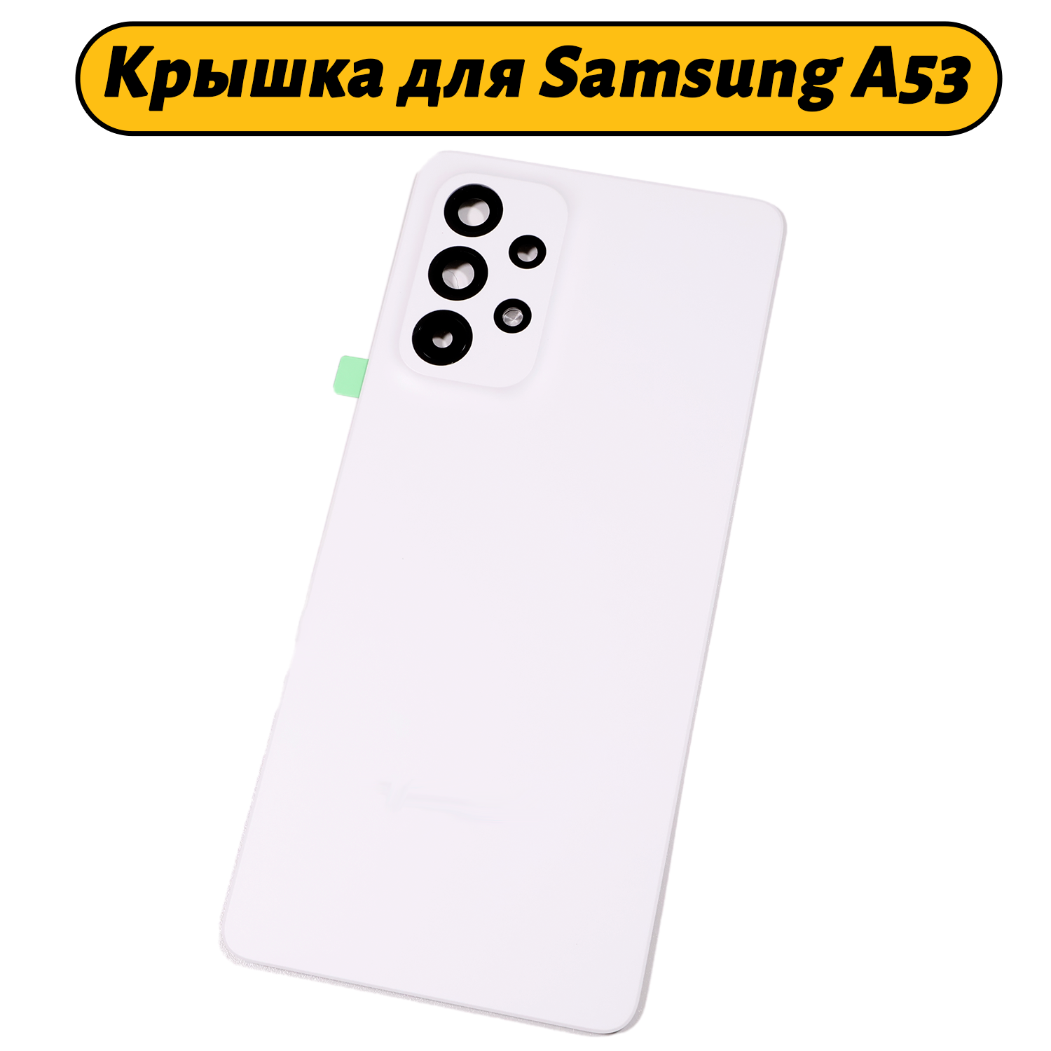 Задняя крышка для Samsung Galaxy A53 5G (A536B) белый Премиум