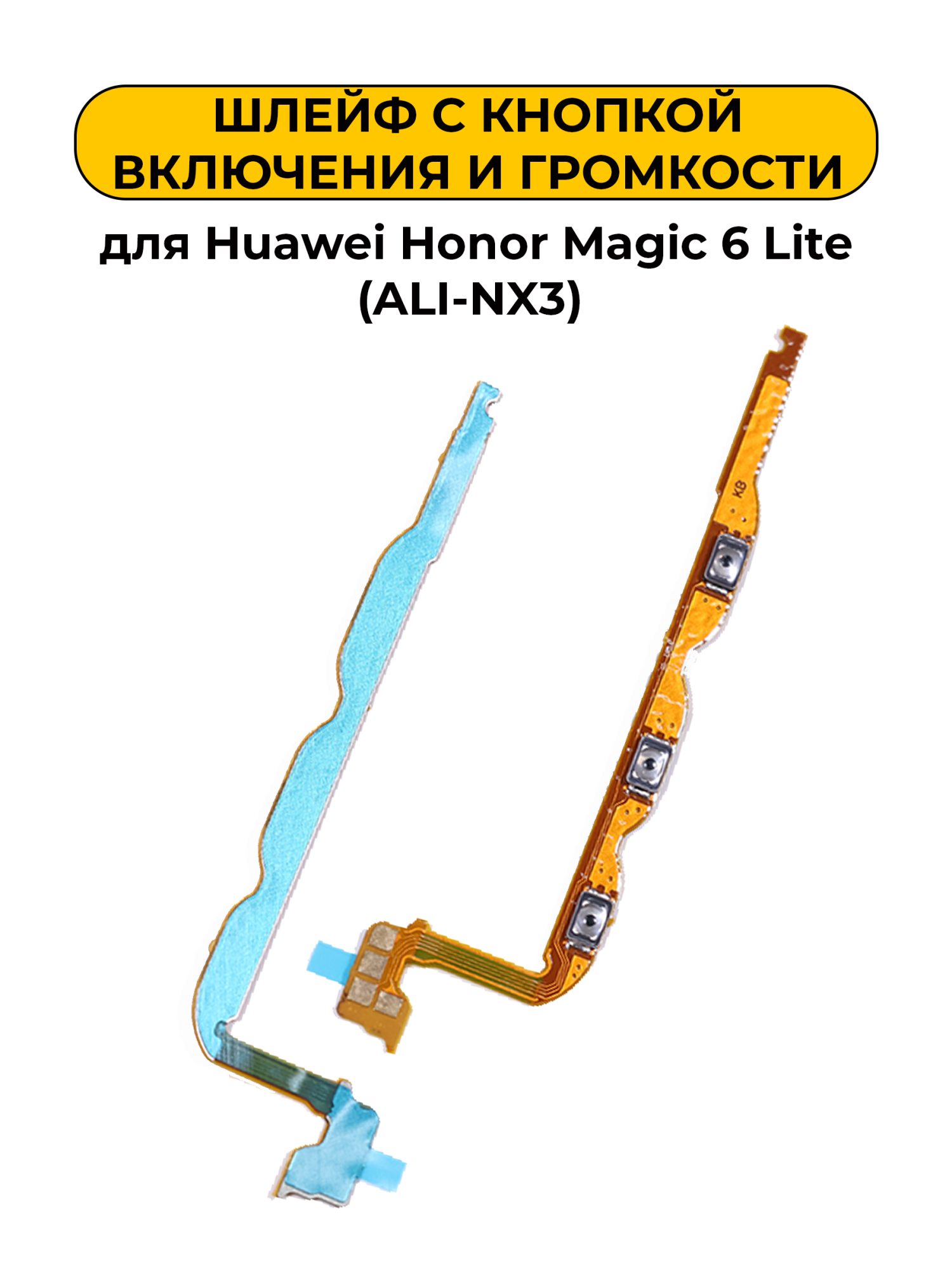 Шлейф для Huawei Honor Magic 6 Lite (ALI-NX3) с кнопкой включения и громкости