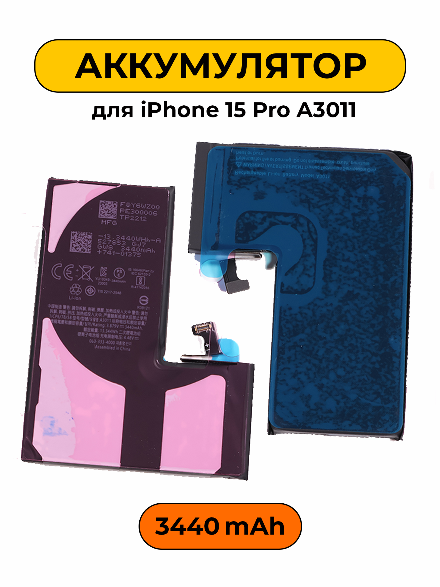 Аккумулятор для iPhone 15 Pro A3011 3440 мАч Повышенная ёмкость Привязка к iOS 26 батарея