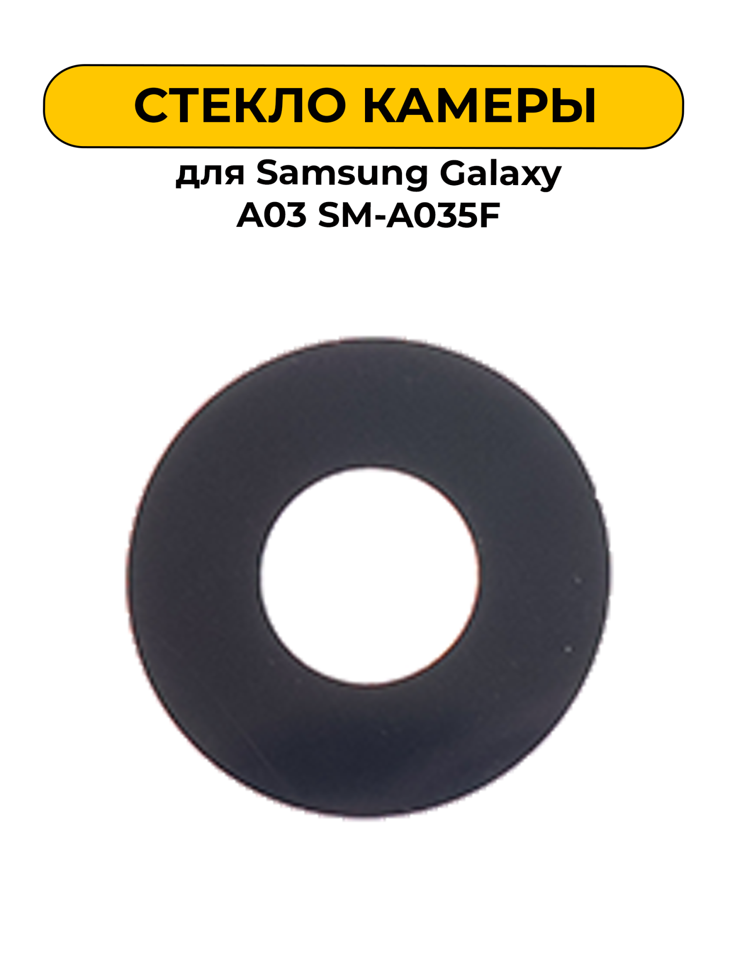 Стекло камеры для Samsung Galaxy A03 SM-A035F