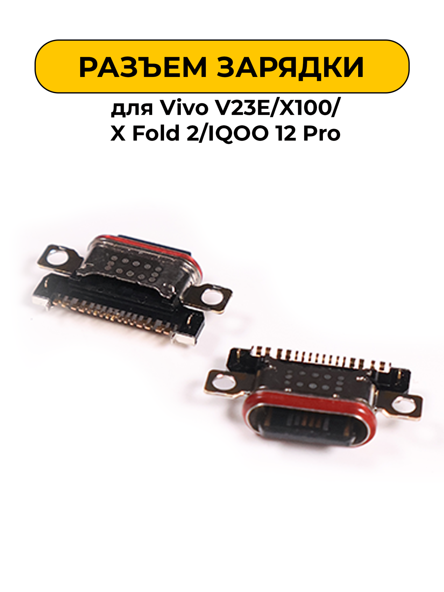 Разъем зарядки для Vivo V23E/X100/X Fold 2/IQOO 12 Pro (R404)
