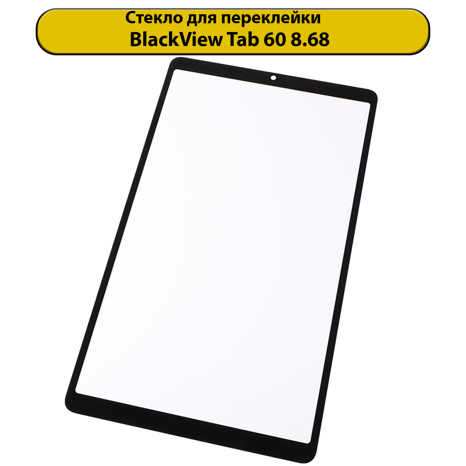 Стекло для переклейки черный view Tab 60 8.68" с OCA пленкой