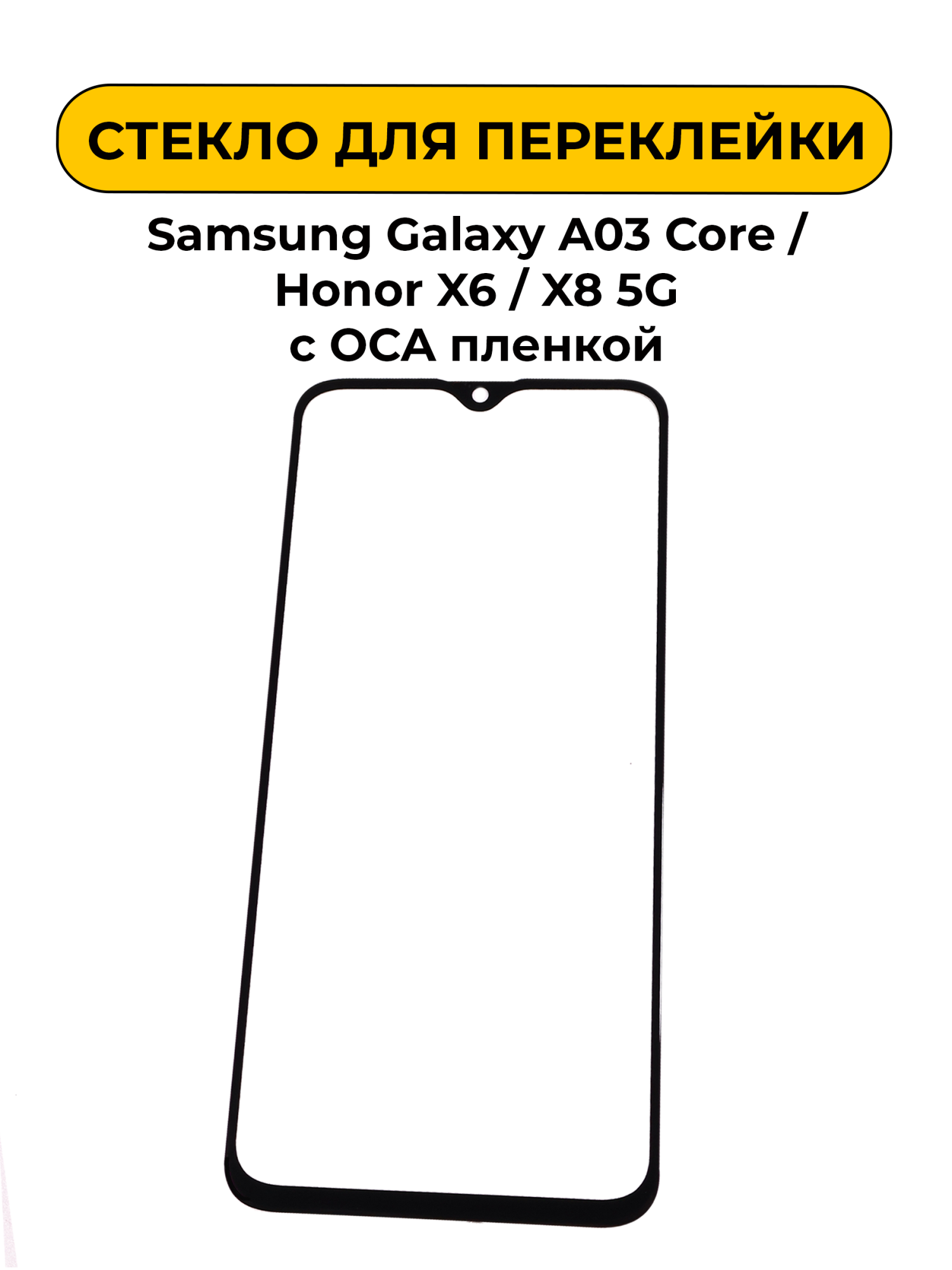 Стекло для переклейки Samsung Galaxy A03 Core/Honor X6/X8 5G с OCA пленкой черный