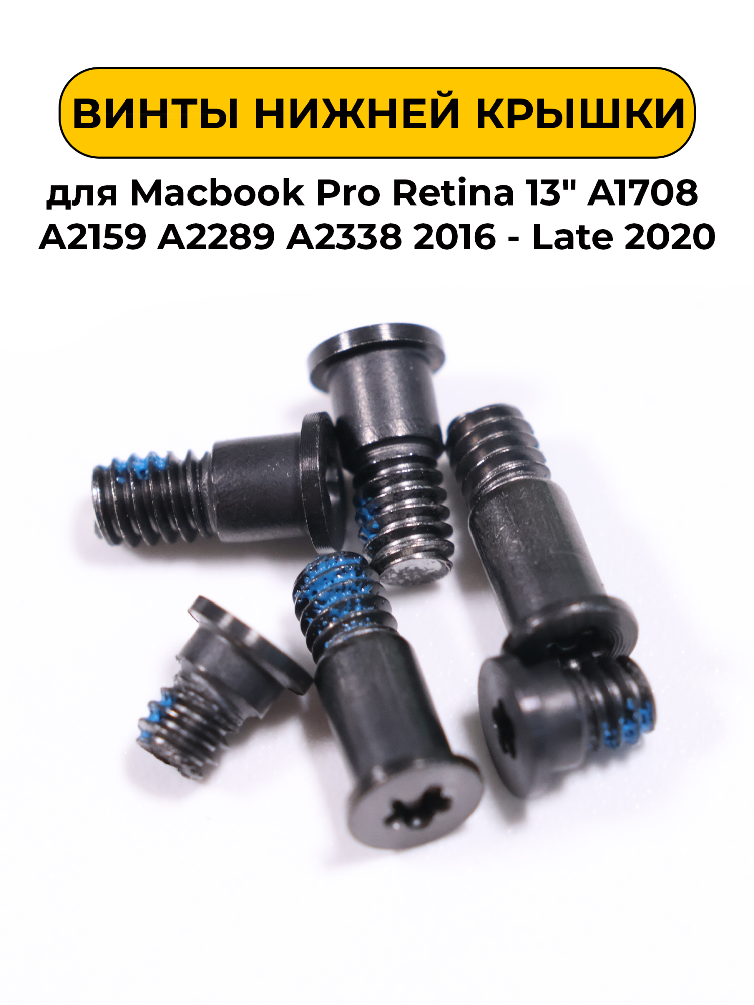 Винты нижней крышки для Macbook Pro Retina 13" A1708 A2159 A2289 A2338 2016 - Late 2020 серый