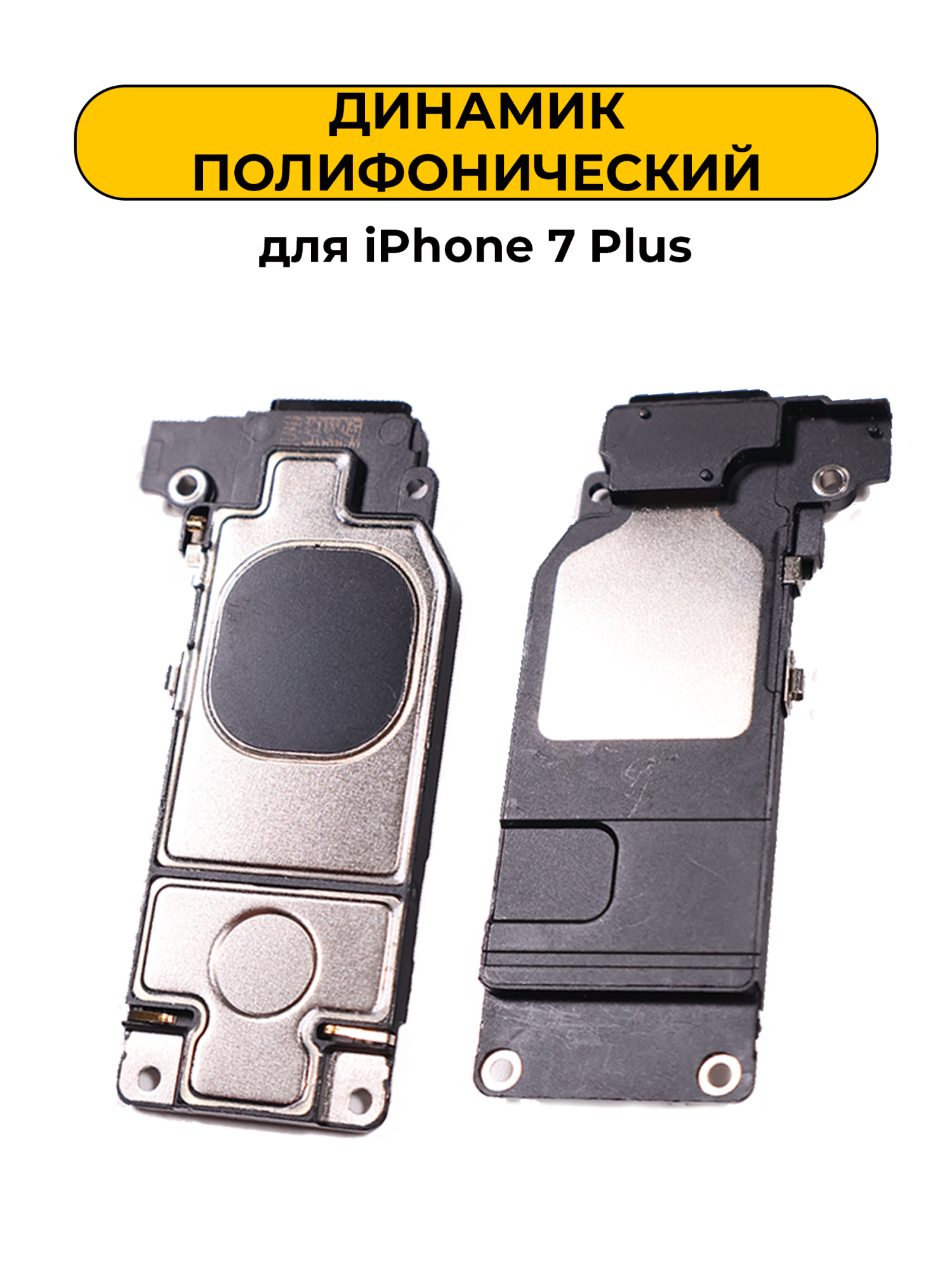 Динамик полифонический для iPhone 7 Plus
