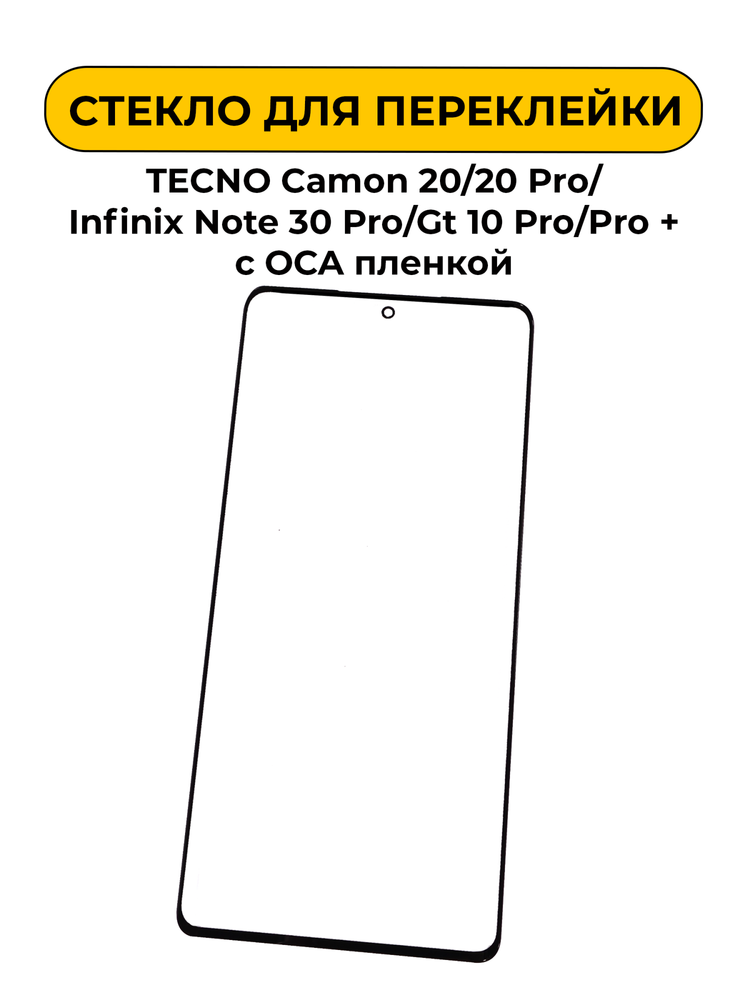 Стекло для переклейки TECNO Camon 20/20 Pro/Infinix Note 30 Pro/Gt 10 Pro/Pro + с OCA пленкой черный