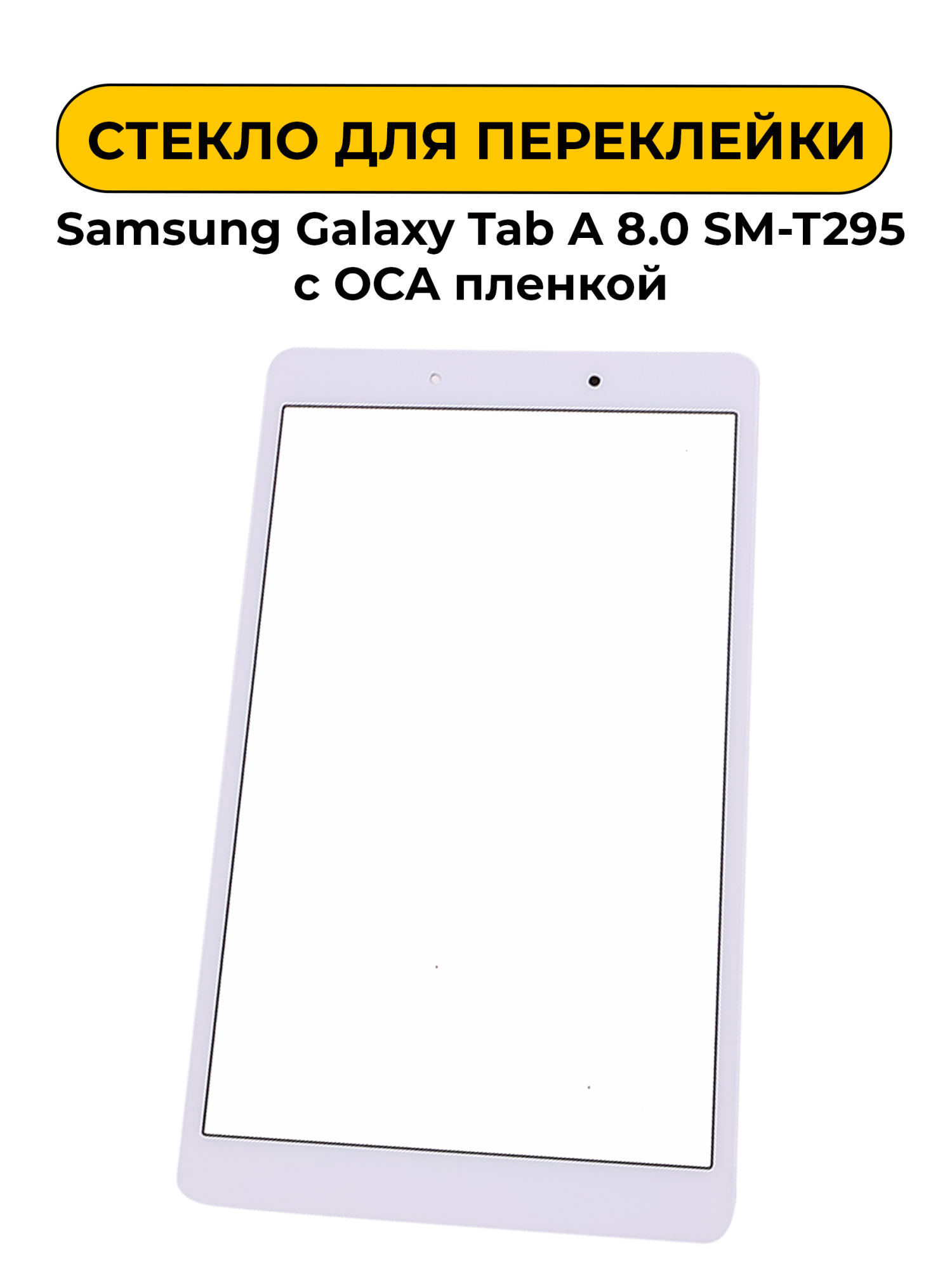 Стекло для переклейки Samsung Galaxy Tab A 8.0 SM-T295 с OCA пленкой белый