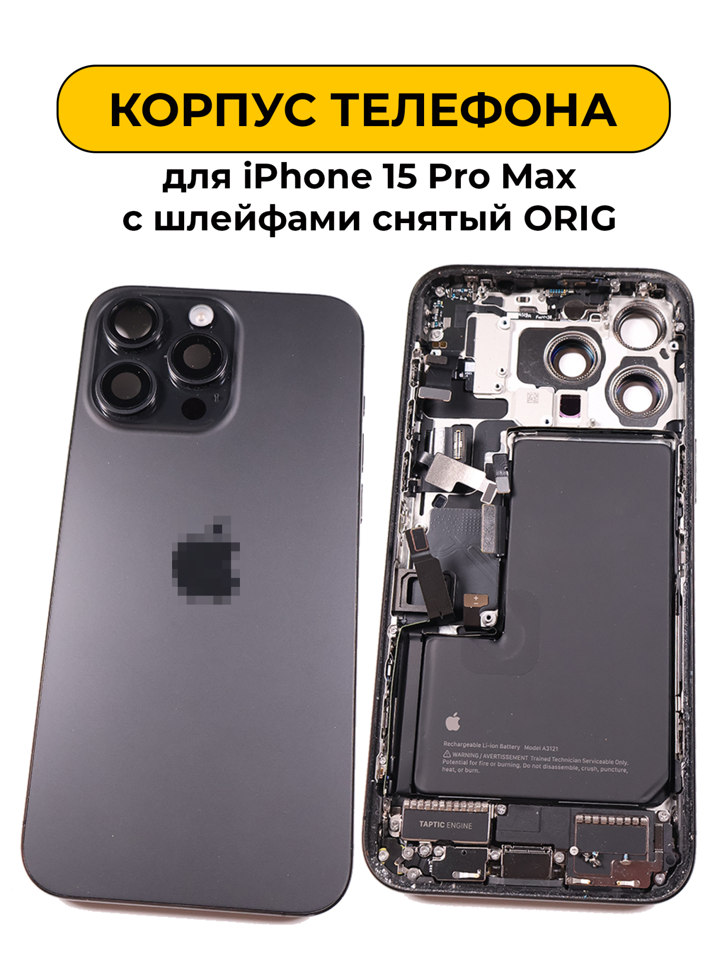 Корпус в сборе для iPhone 15 pro Max с шлейфами черный снятый ORIG