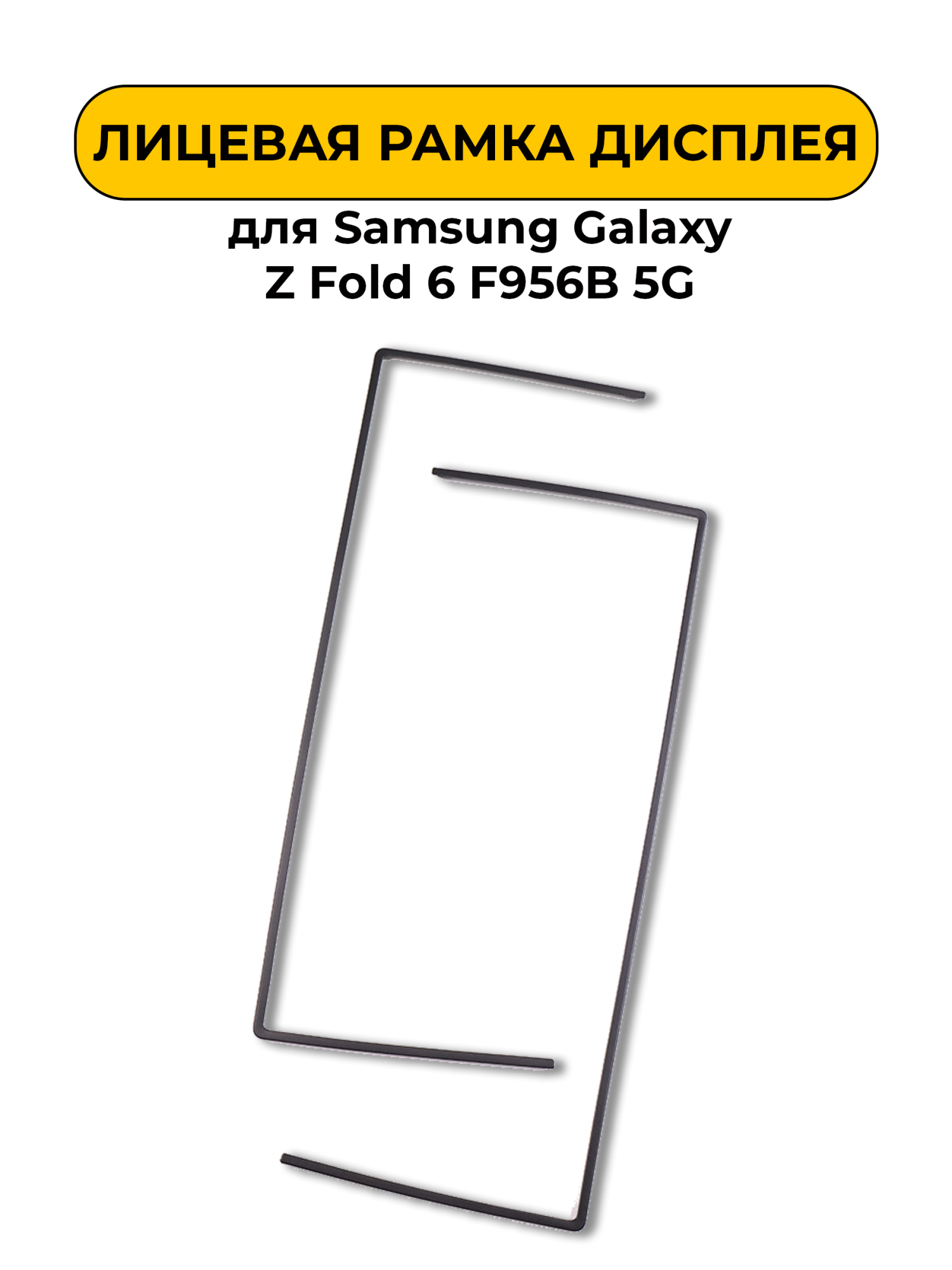 Лицевая рамка дисплея для Samsung Galaxy Z Fold 6 F956B 5G