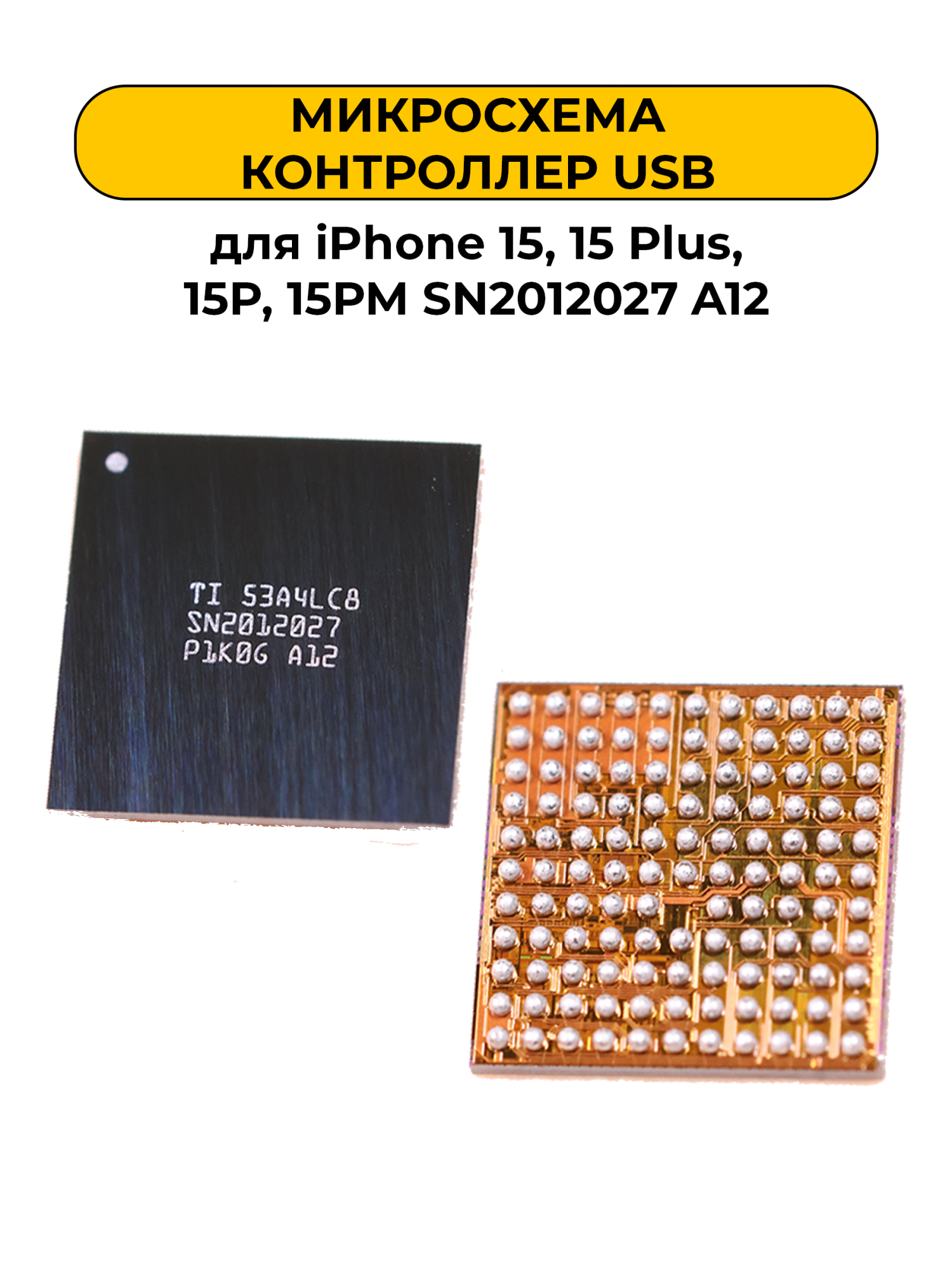 Микросхема Контроллер USB для iPhone 15, 15 Plus, 15P, 15PM SN2012027 A12