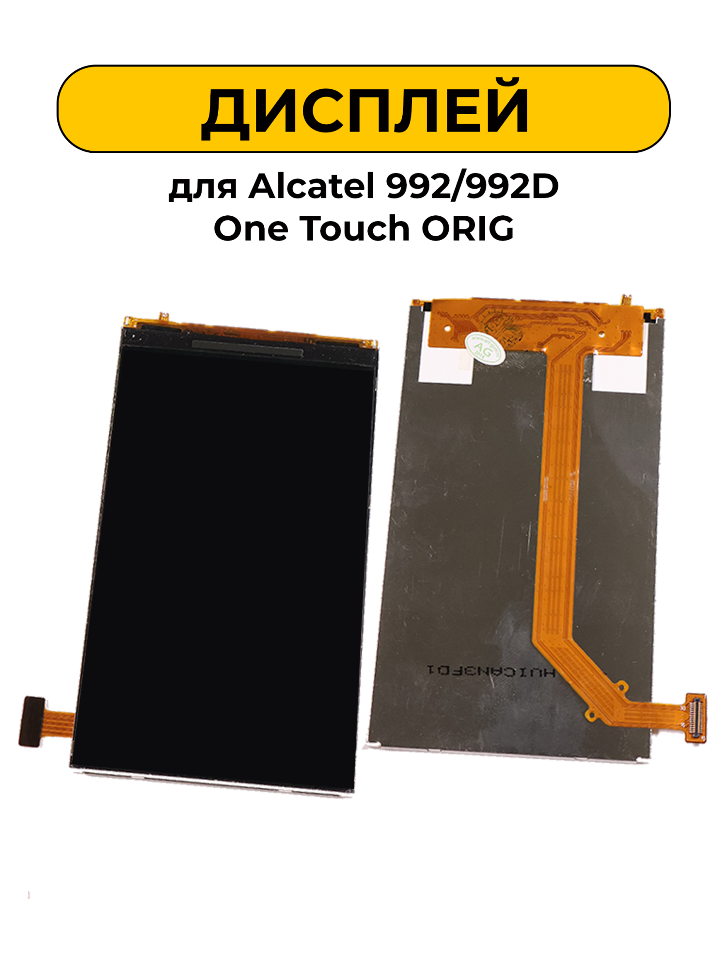 Дисплей для Alcatel 992/992D One Touch ORIG