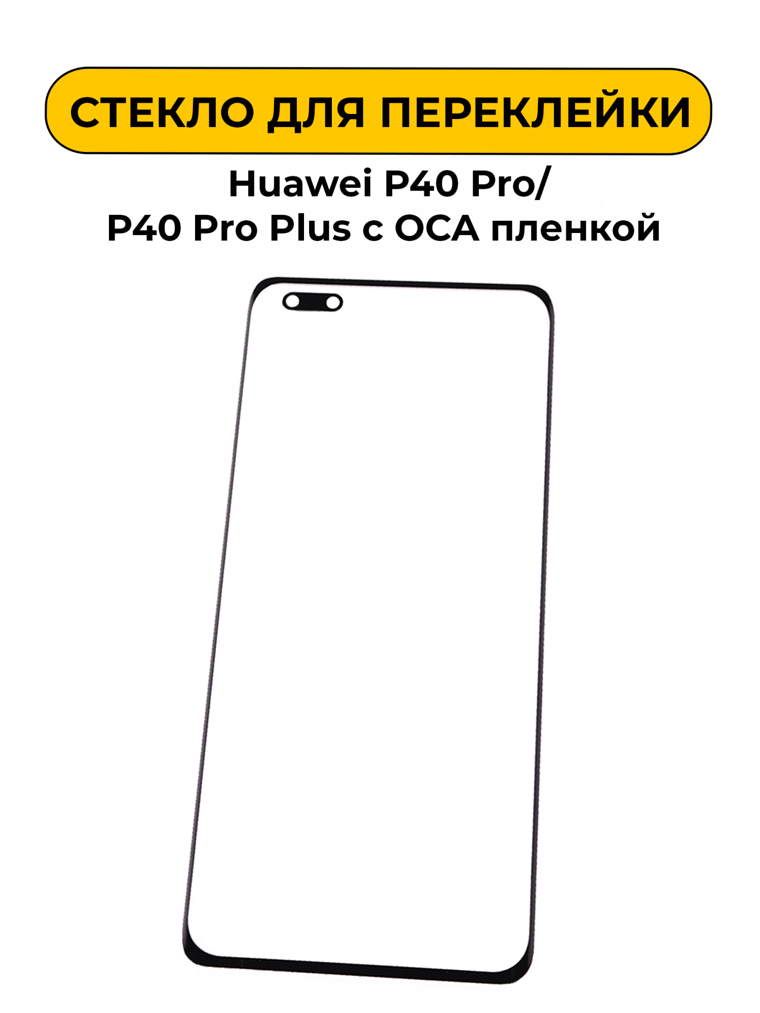 Стекло для переклейки Huawei P40 Pro/P40 Pro Plus черный