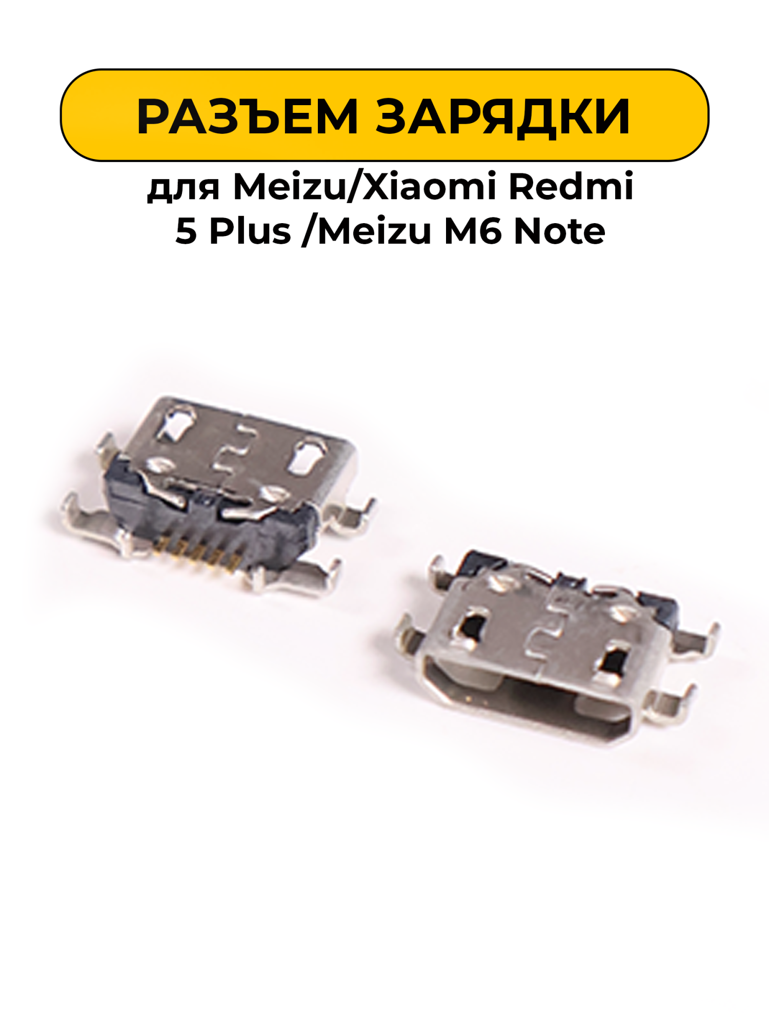 Разъем зарядки для Meizu/Xiaomi Redmi 5 Plus /Meizu M6 Note (R293)