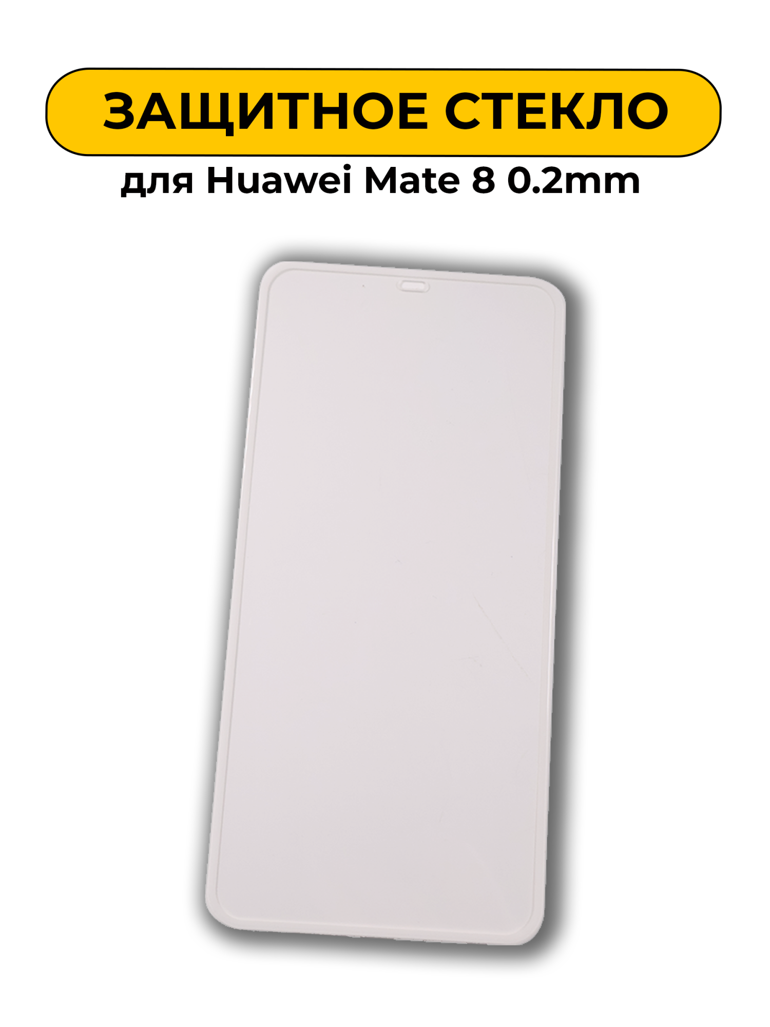 Защитное стекло для Huawei Mate 8 0.2mm