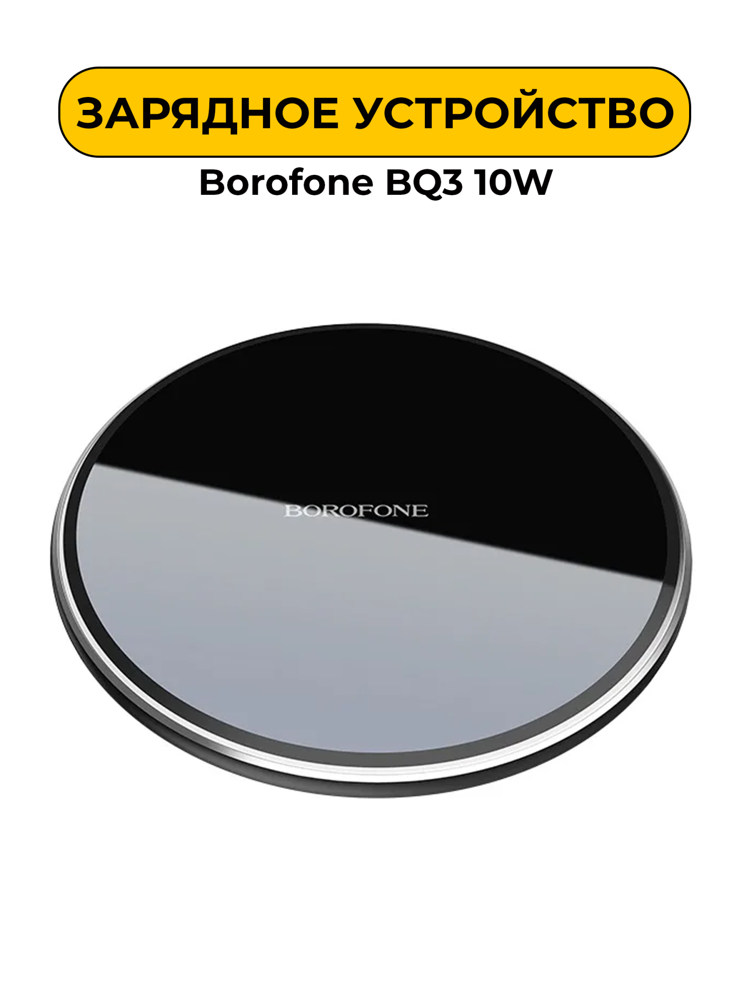 Зарядное устройство Borofone BQ3 10W беспроводное Black