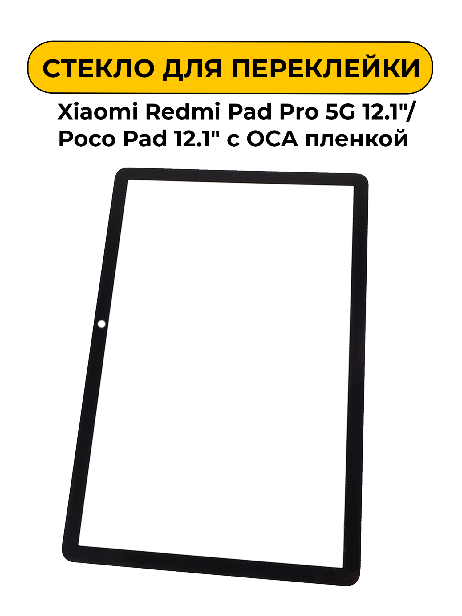 Стекло для переклейки Xiaomi Redmi Pad Pro 5G 12.1"/Pad 2 Pro Wi-Fi/Poco Pad 12.1" с OCA пленкой