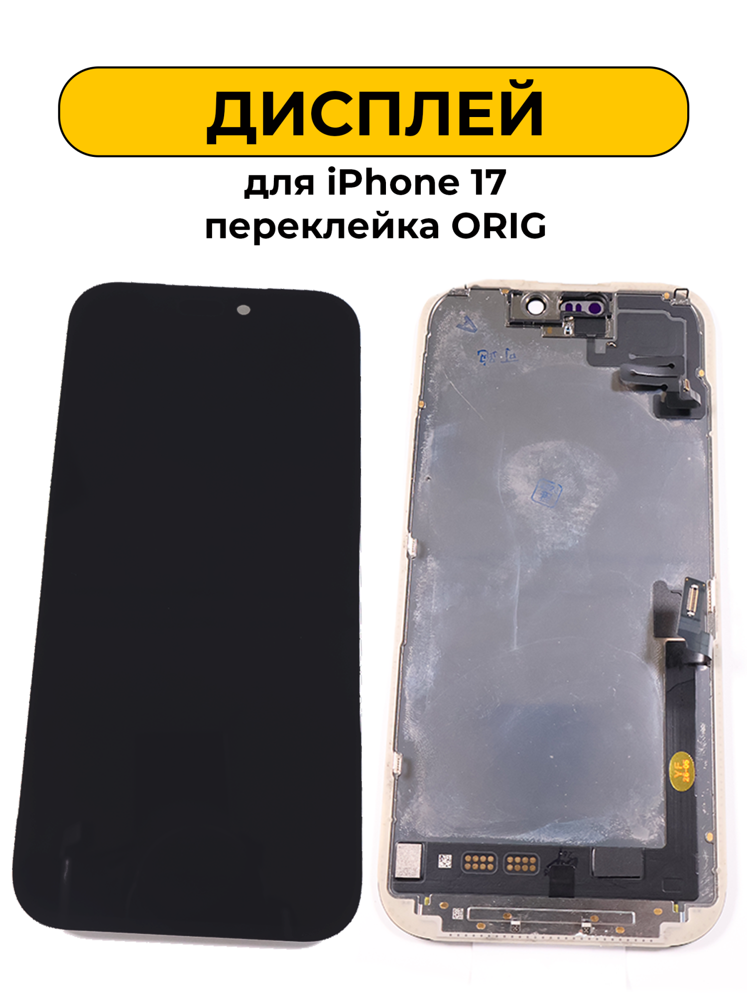 Дисплей для iPhone 17 + Шлейф светочувствительный элемент Черный переклейка ORIG