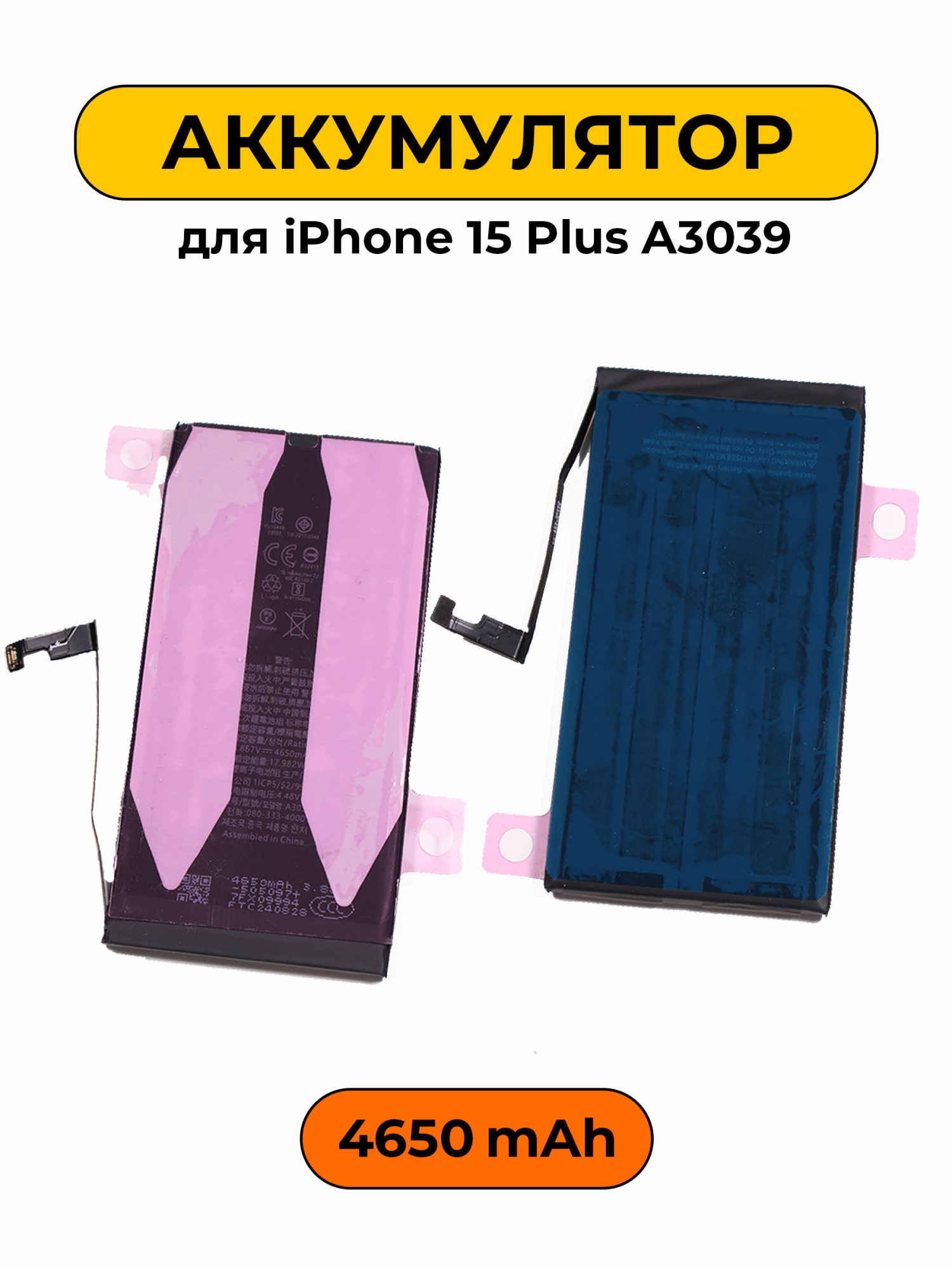 Аккумулятор для iPhone 15 Plus A3039 4650 мАч Повышенная ёмкость Привязка к iOS 26 батарея