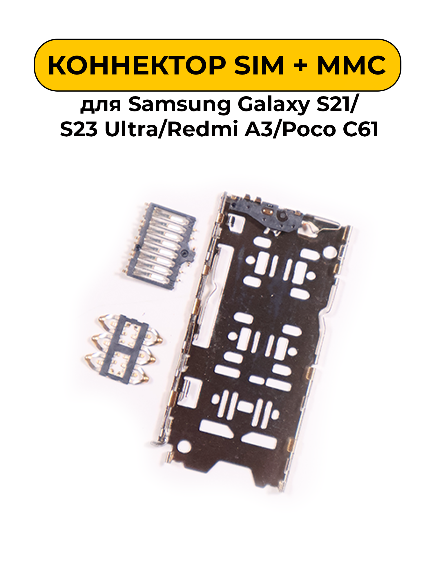 Коннектор SIM-карты (сим), mmc коннектор для Samsung Galaxy S21/S23 Ultra/Redmi A3/Poco C61 (S200)