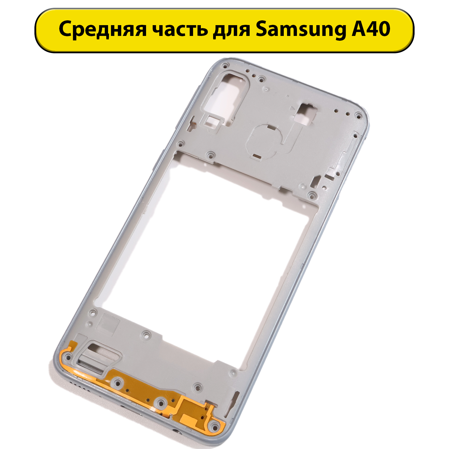 Средняя часть корпуса для Samsung Galaxy A40 SM-A405FN белая