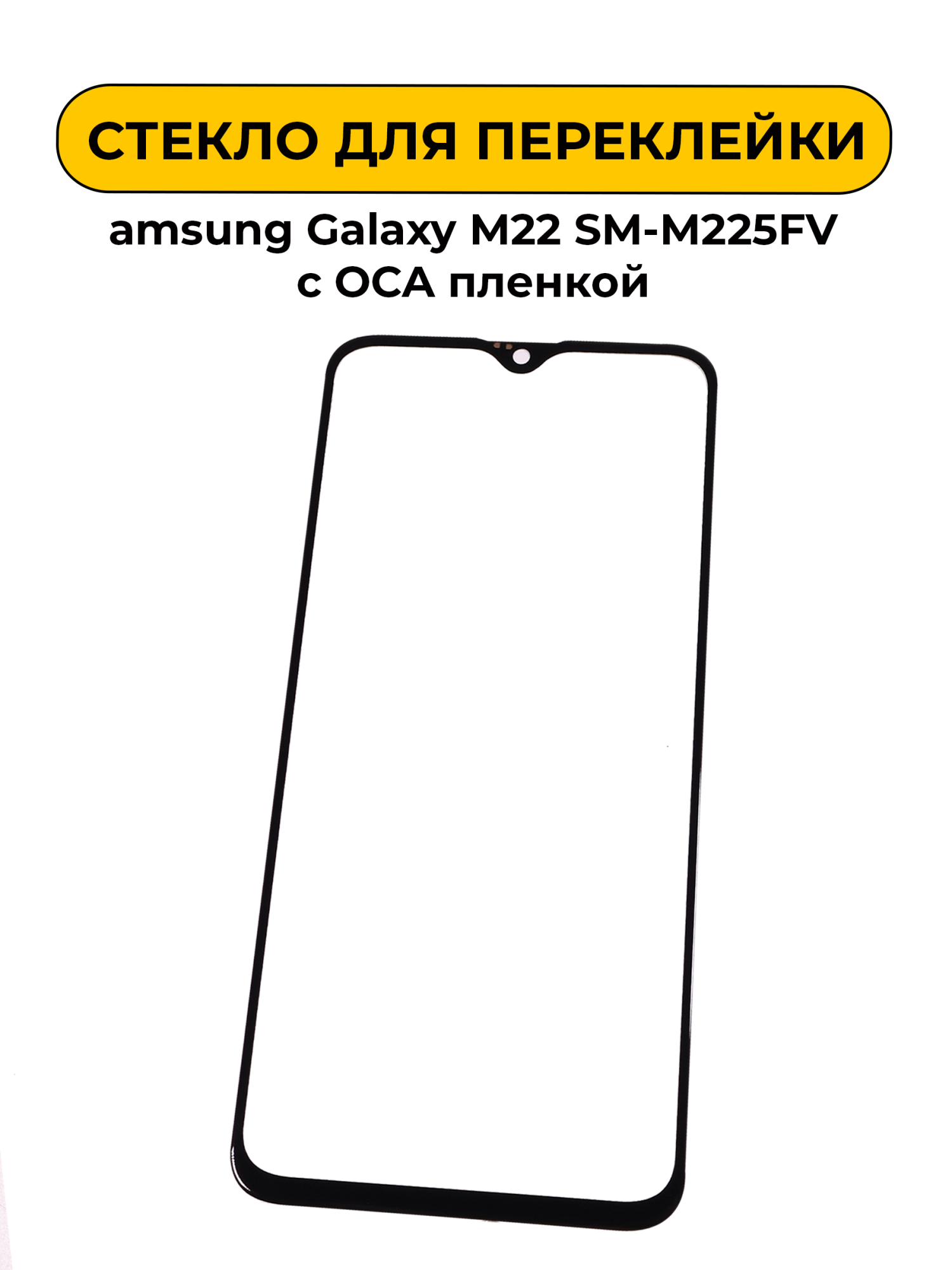 Стекло для переклейки Samsung Galaxy M22 SM-M225FV с OCA пленкой черный