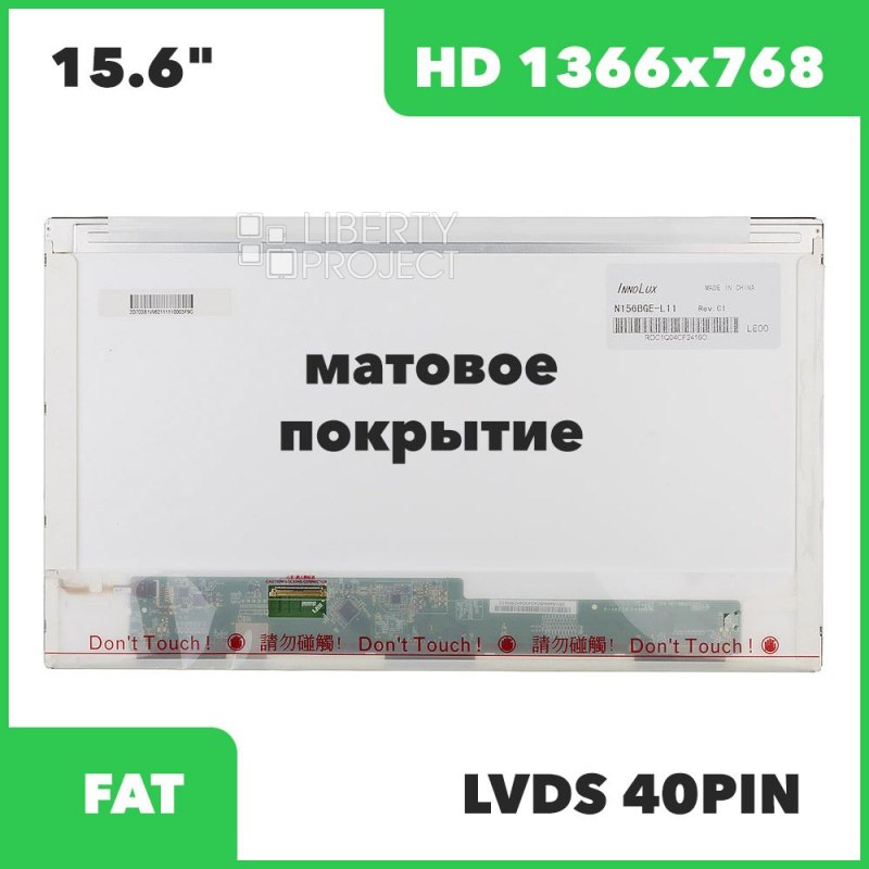 Матрица ноутбука 15.6" 1366x768 LED 40 pin (N156BGE-L11/NT156WHM-N50/LTN156AT05) без креплений, 5.2 мм