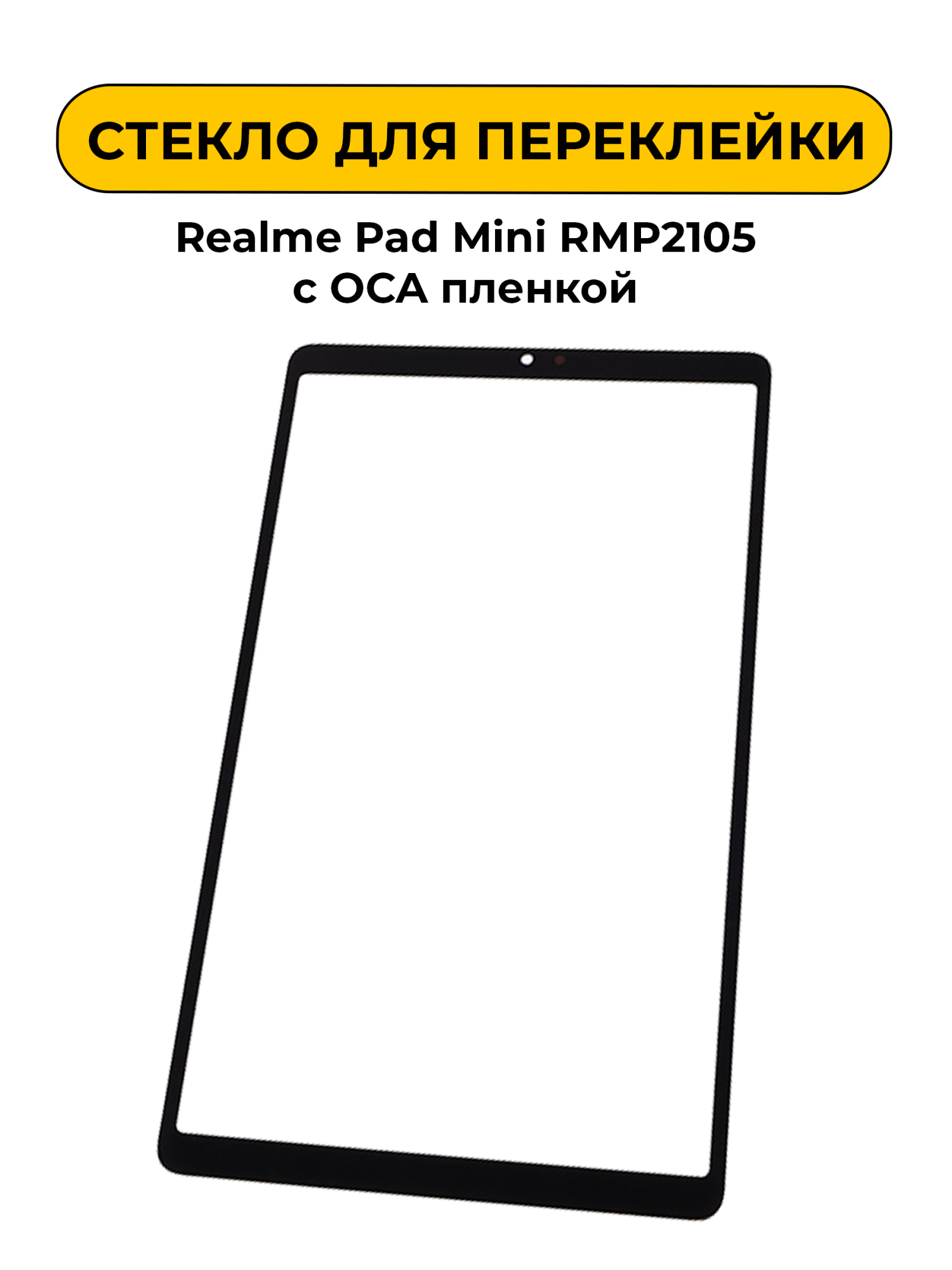 Стекло для переклейки Realme Pad Mini RMP2105 RMP2106 черный с OCA пленкой черный