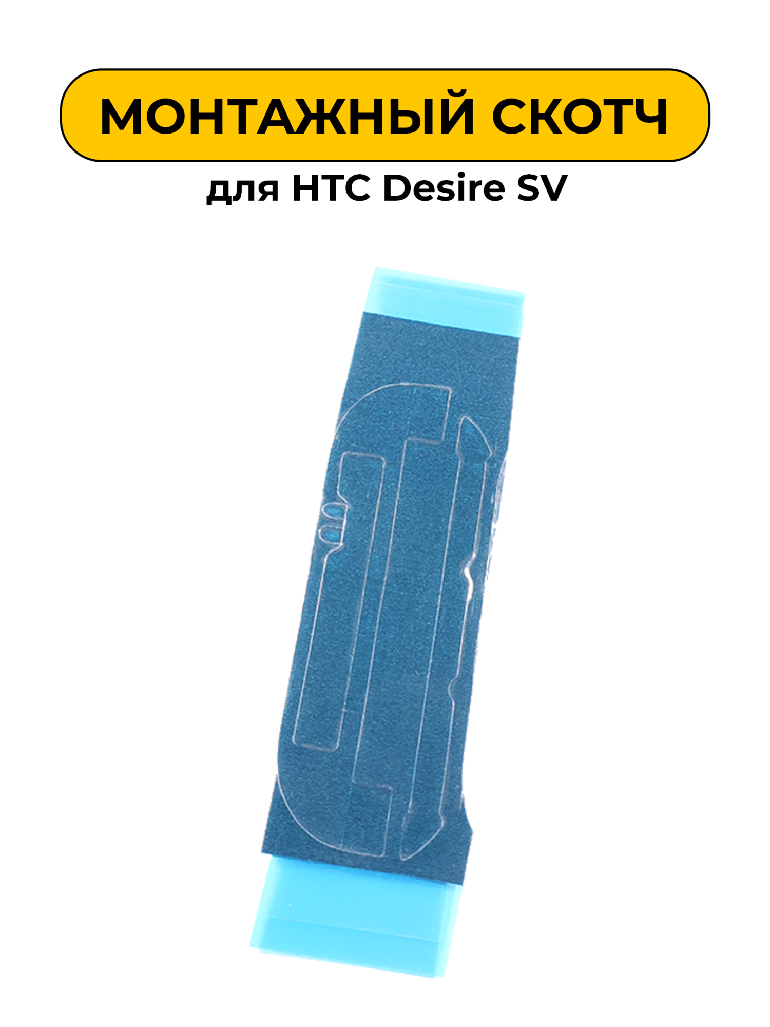 Монтажный скотч для HTC Desire SV