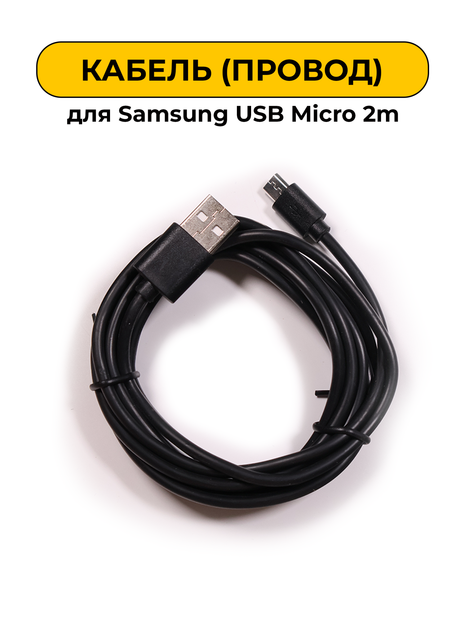 USB Провод Samsung USB Micro 2m Black