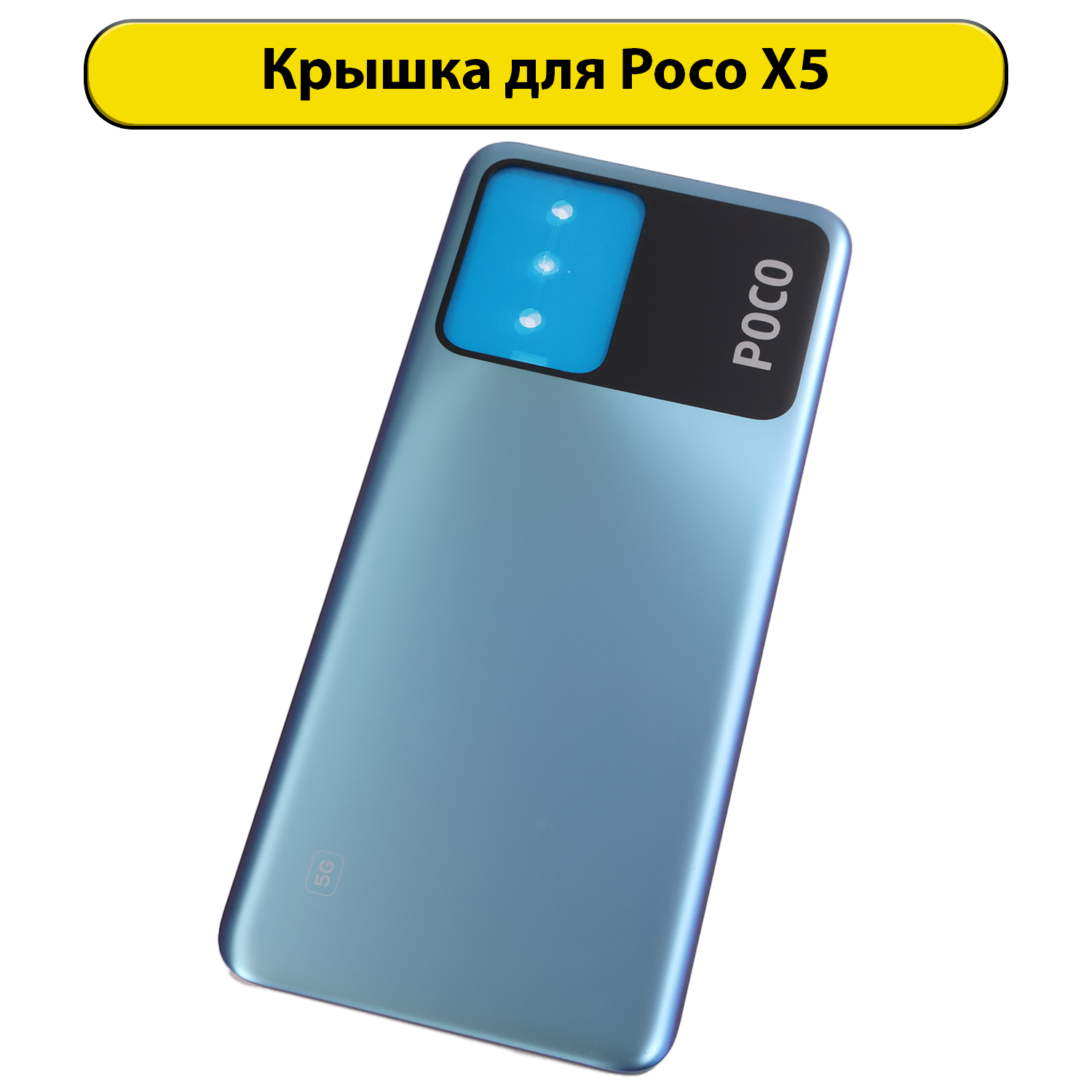 Задняя крышка для Xiaomi Poco X5 5G (22111317PG) Синий