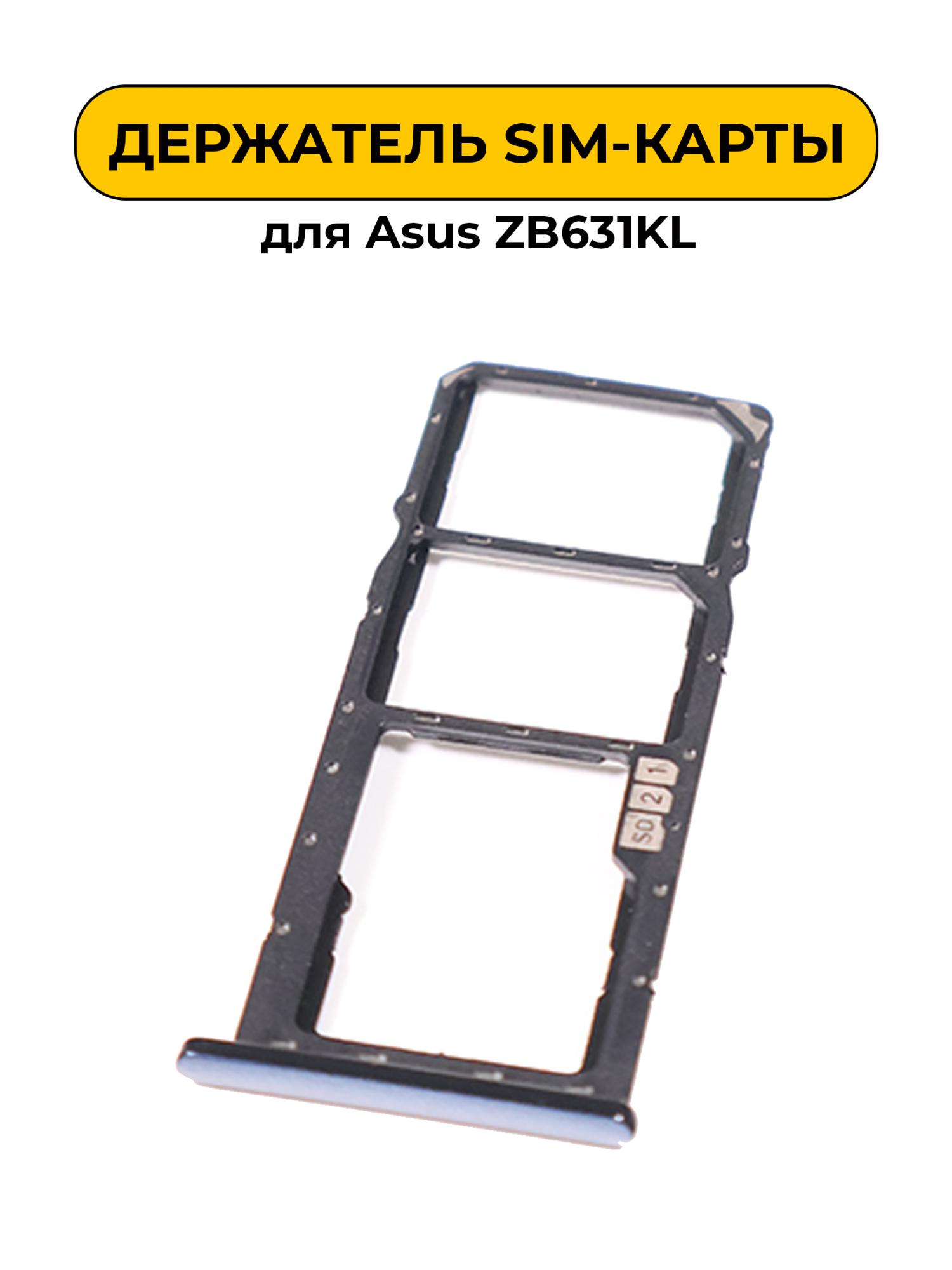 SIM лоток (Держатель сим карты) для Asus ZB631KL черный