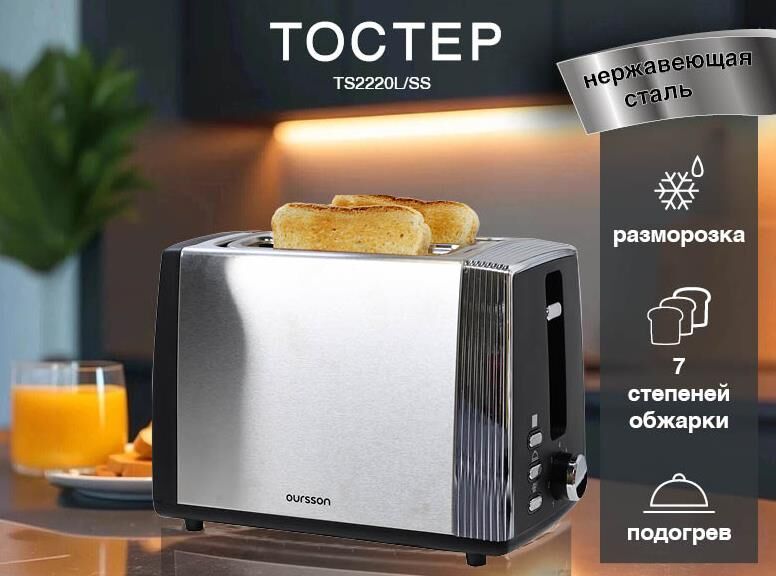 Тостер OURSSON TS2220L/SS
