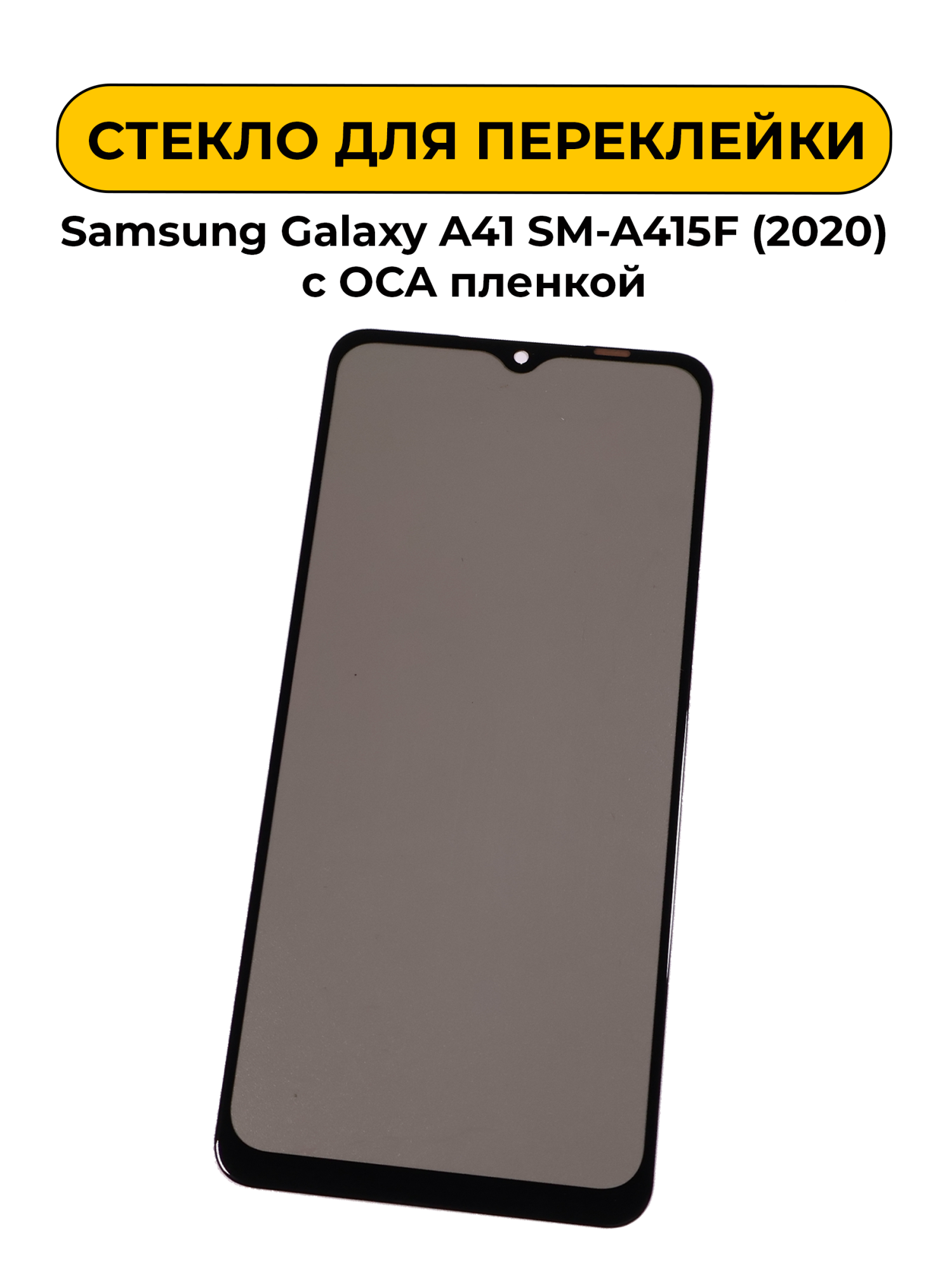 Стекло для переклейки Samsung Galaxy A41 SM-A415F (2020) с OCA пленкой + поларайзер
