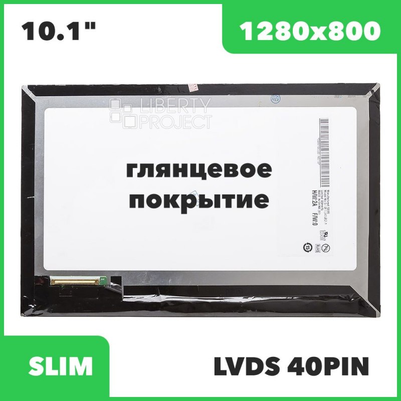 LCD дисплей для Acer Iconia Tab A510/A511 B101EVT04.0