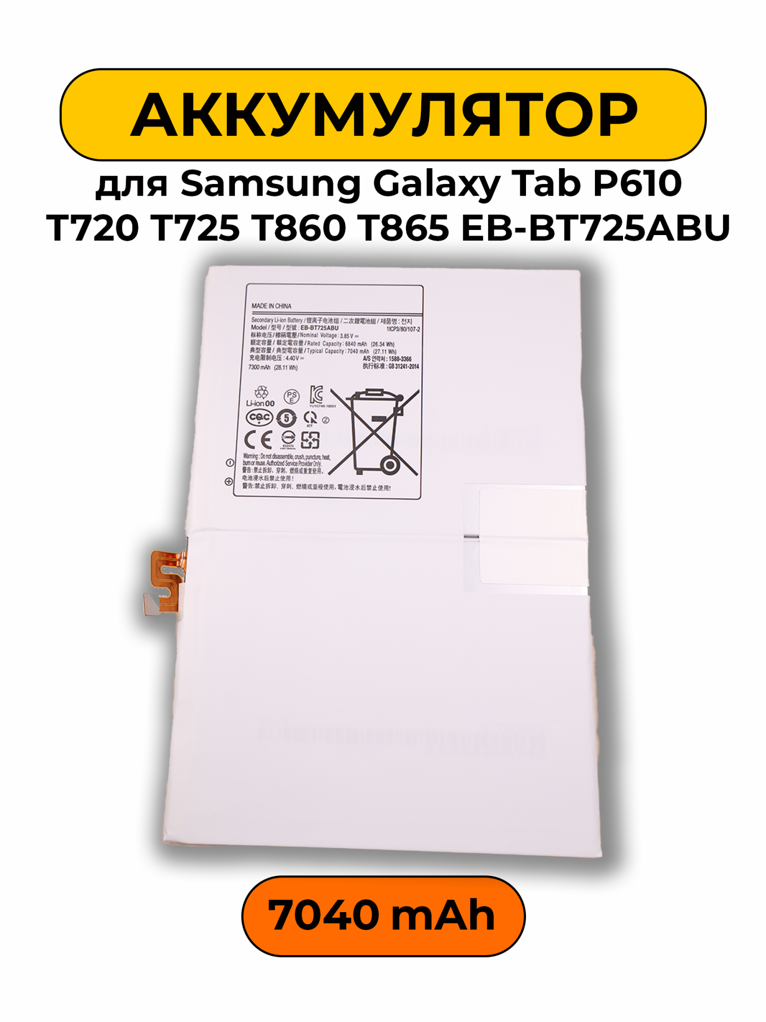 Аккумулятор для Samsung Galaxy Tab P610 T720 T725 T860 T865 EB-BT725ABU 7040 мАч батарея