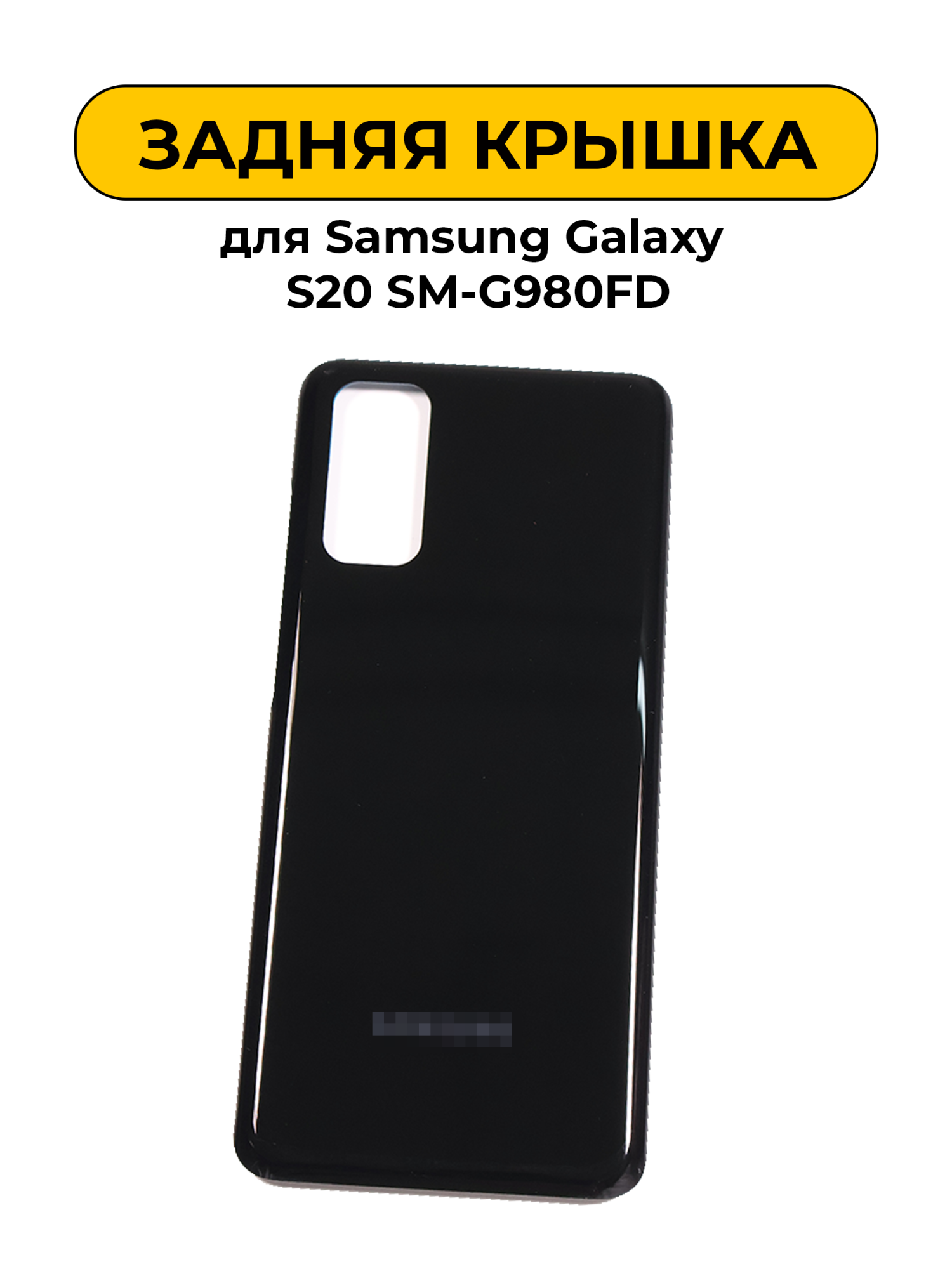 Задняя крышка для Samsung Galaxy S20 SM-G980FD Черный