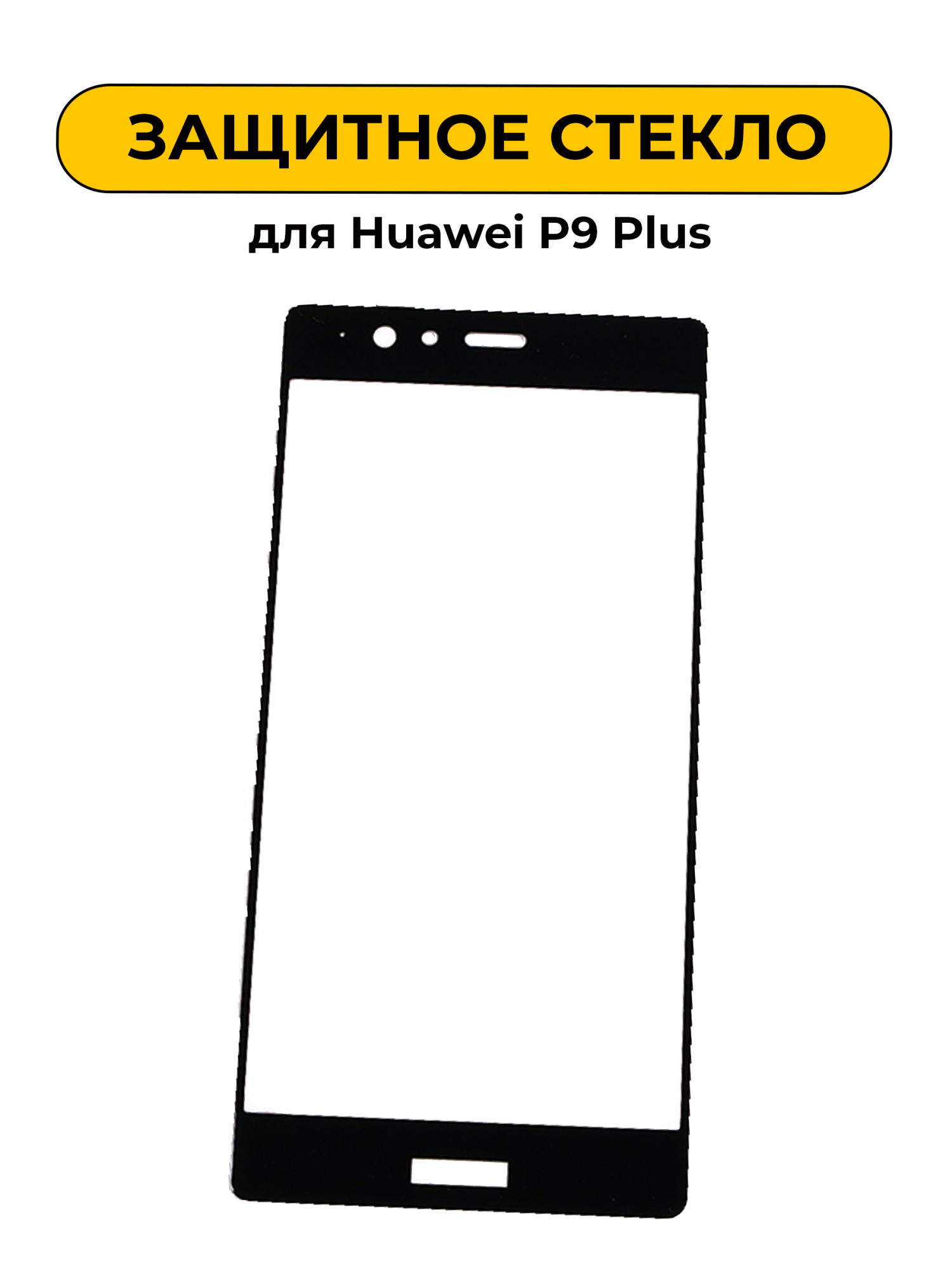 Защитное стекло для Huawei P9 Plus Black 2D