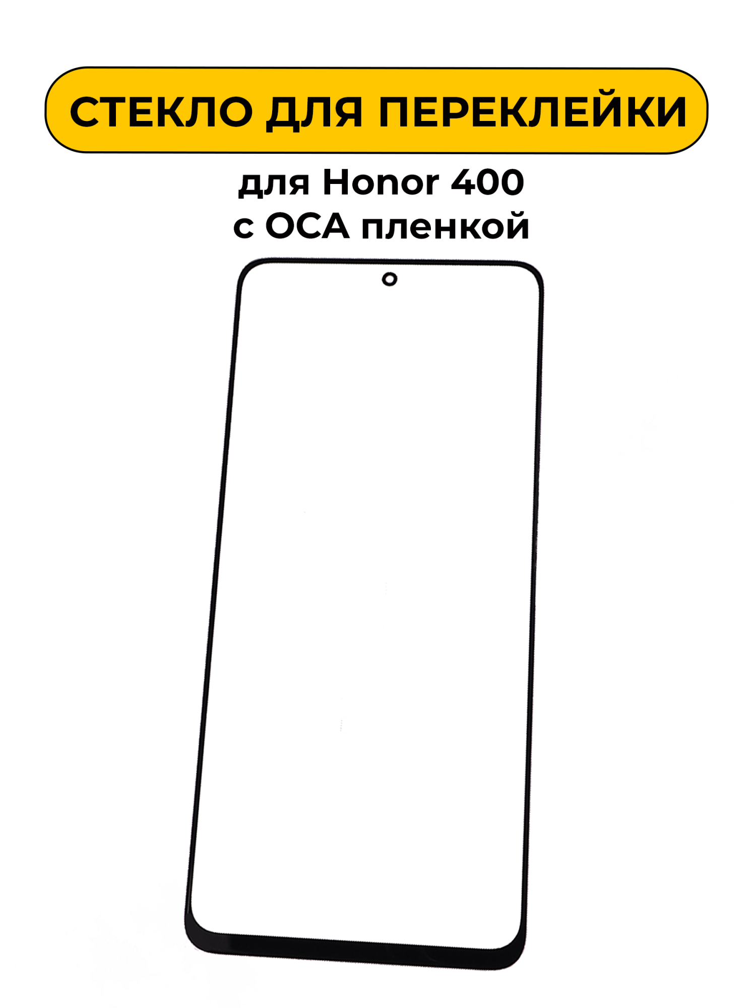 Стекло для переклейки Honor 400 с OCA пленкой