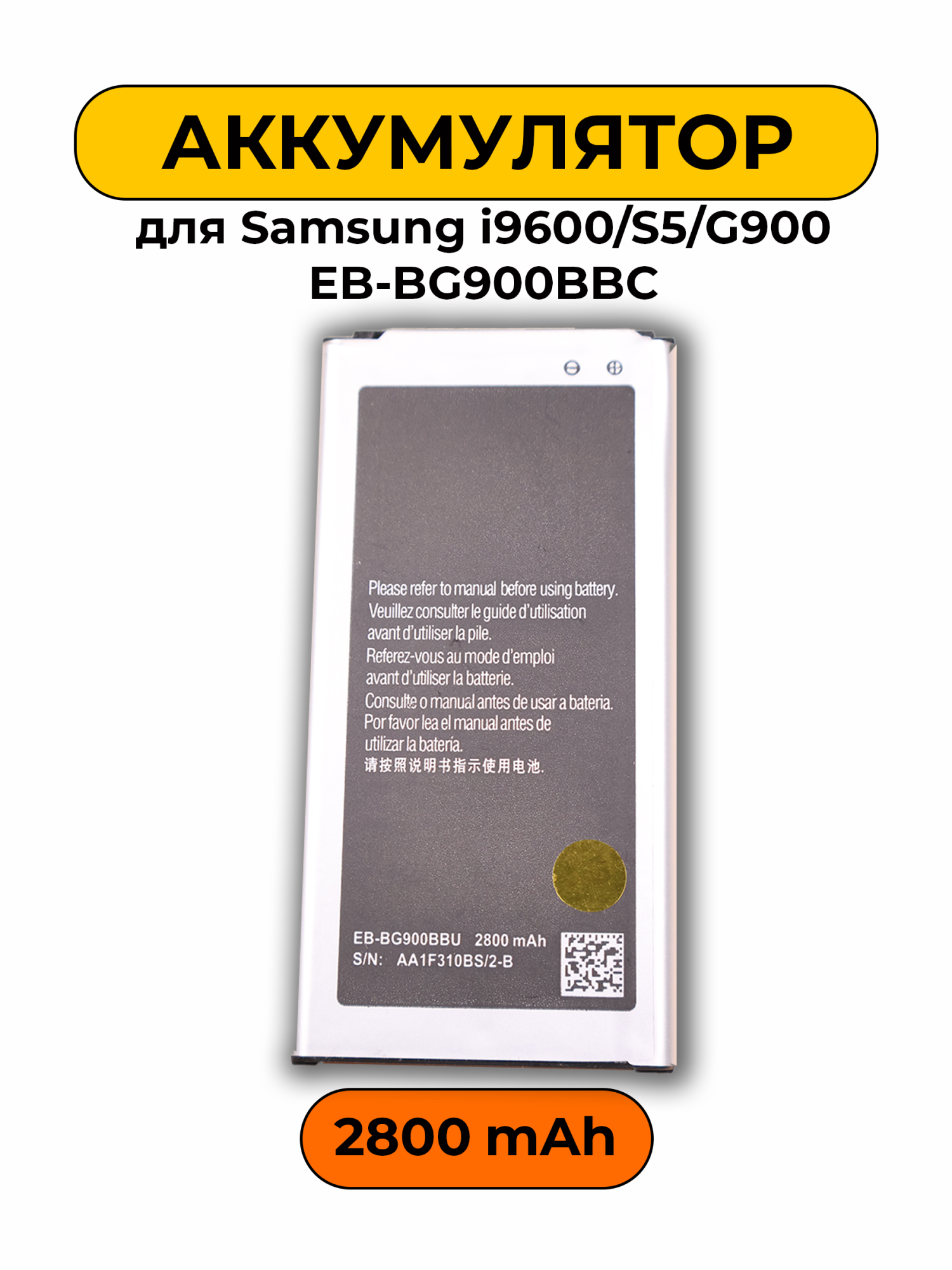 Аккумулятор для Samsung i9600/S5/G900 (EB-BG900BBC) 2800 мАч батарея