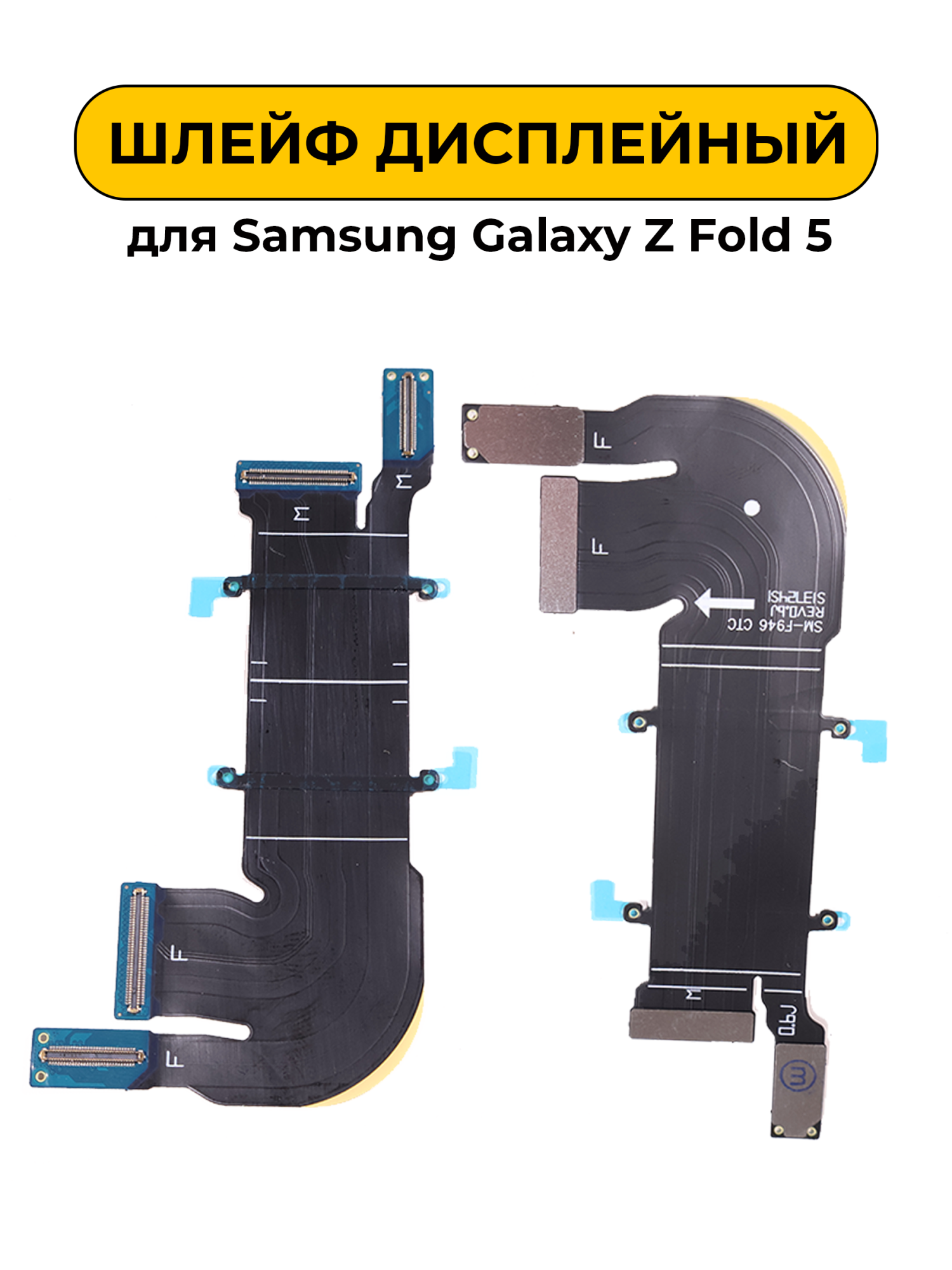 Шлейф дисплейный для Samsung Galaxy Z Fold 5 F946 ORIG