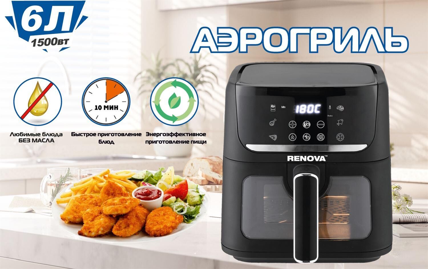 Аэрогриль RENOVA AF6-TB1