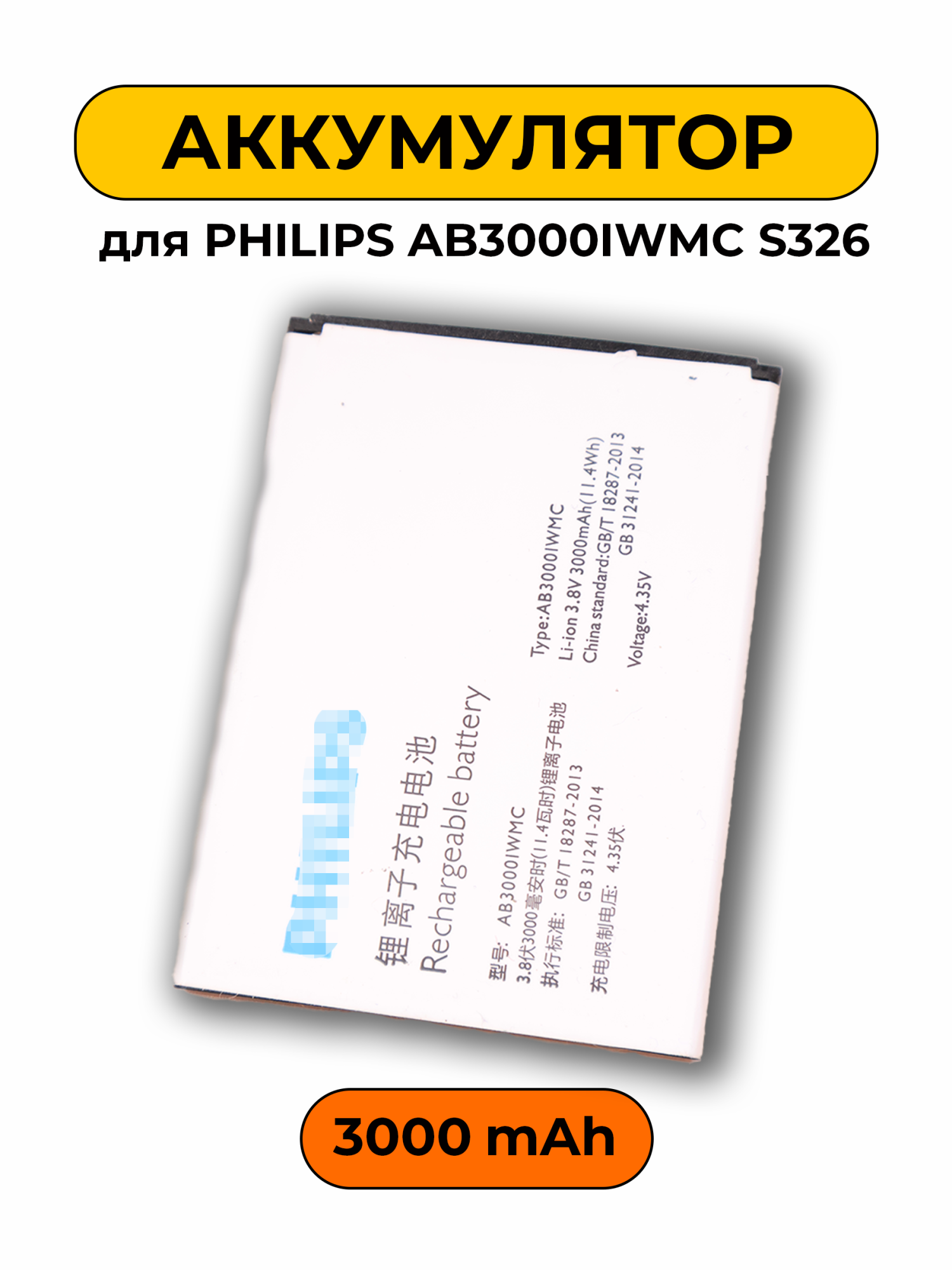 Аккумулятор для Philips AB3000IWMC S326 3000 мАч батарея