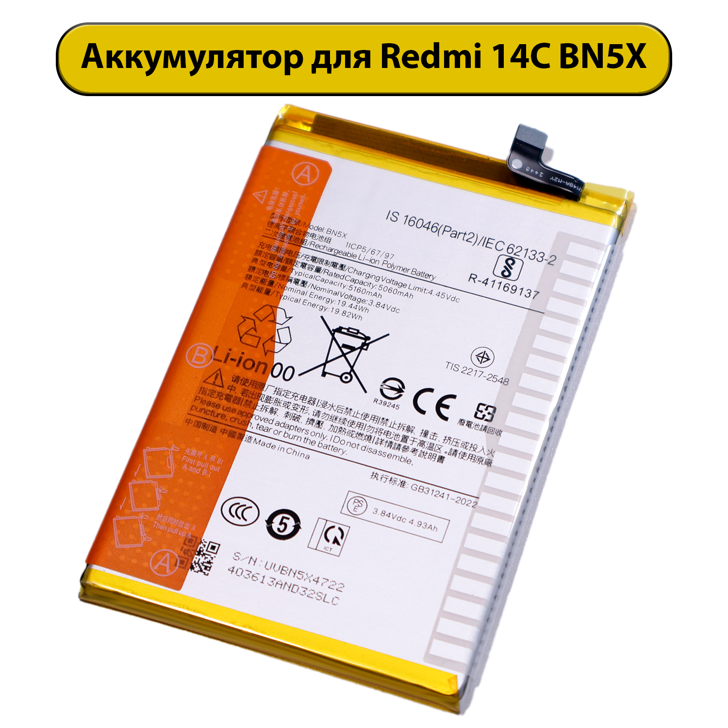 Аккумулятор для Xiaomi Redmi 14C/Poco C75 BN5X 5160 мАч батарея