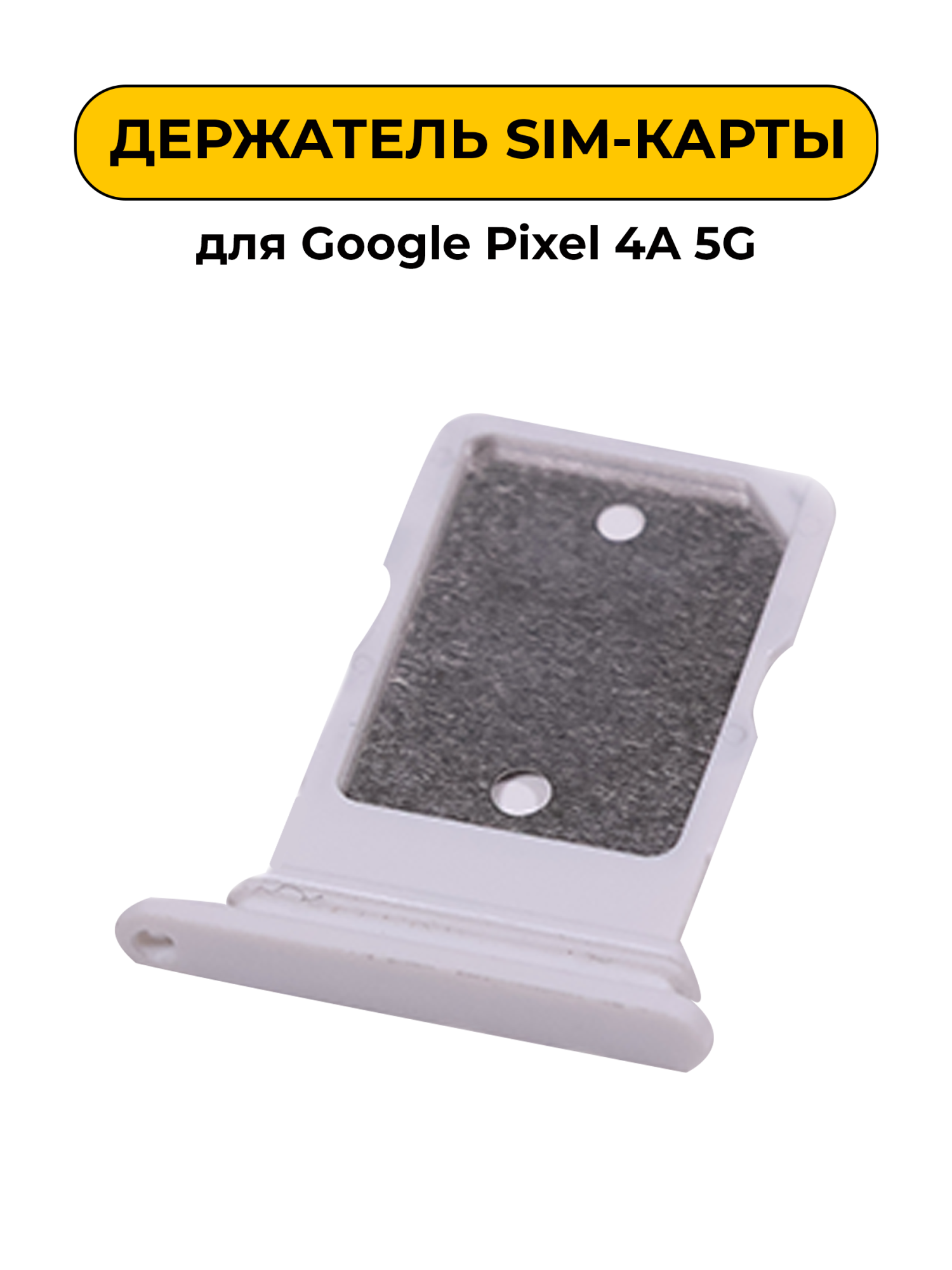SIM лоток (Держатель сим карты) для Google Pixel 4A 5G белый ORIG