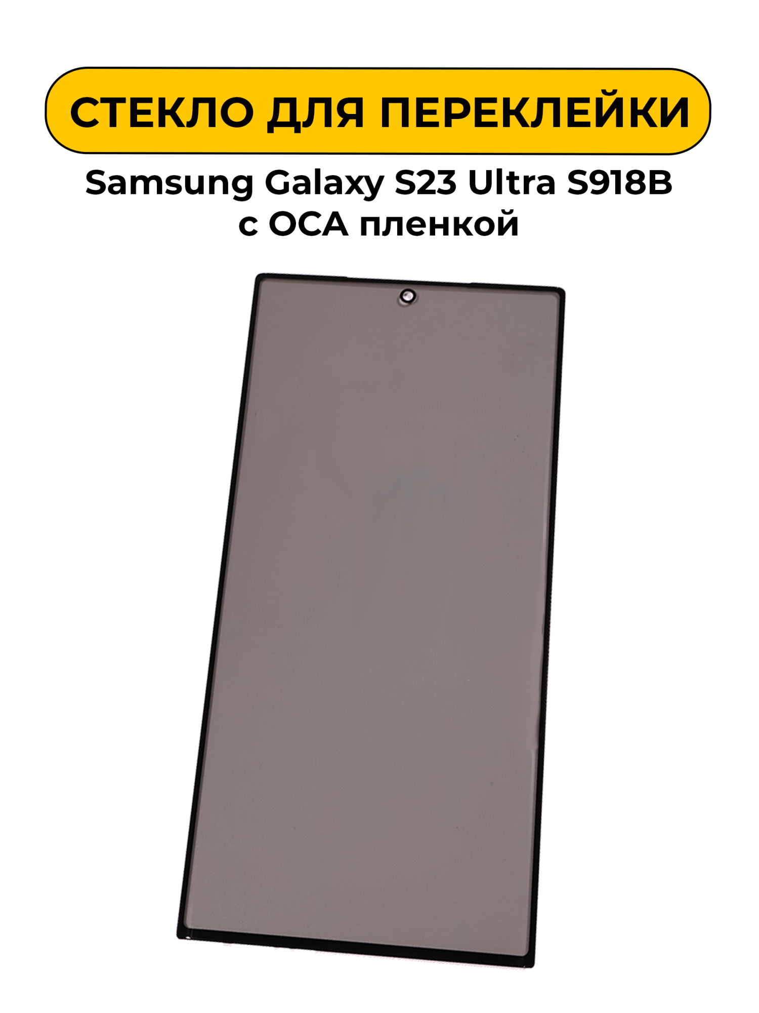 Стекло для переклейки Samsung Galaxy S23 Ultra S918B с OCA пленкой + Polurizing черный