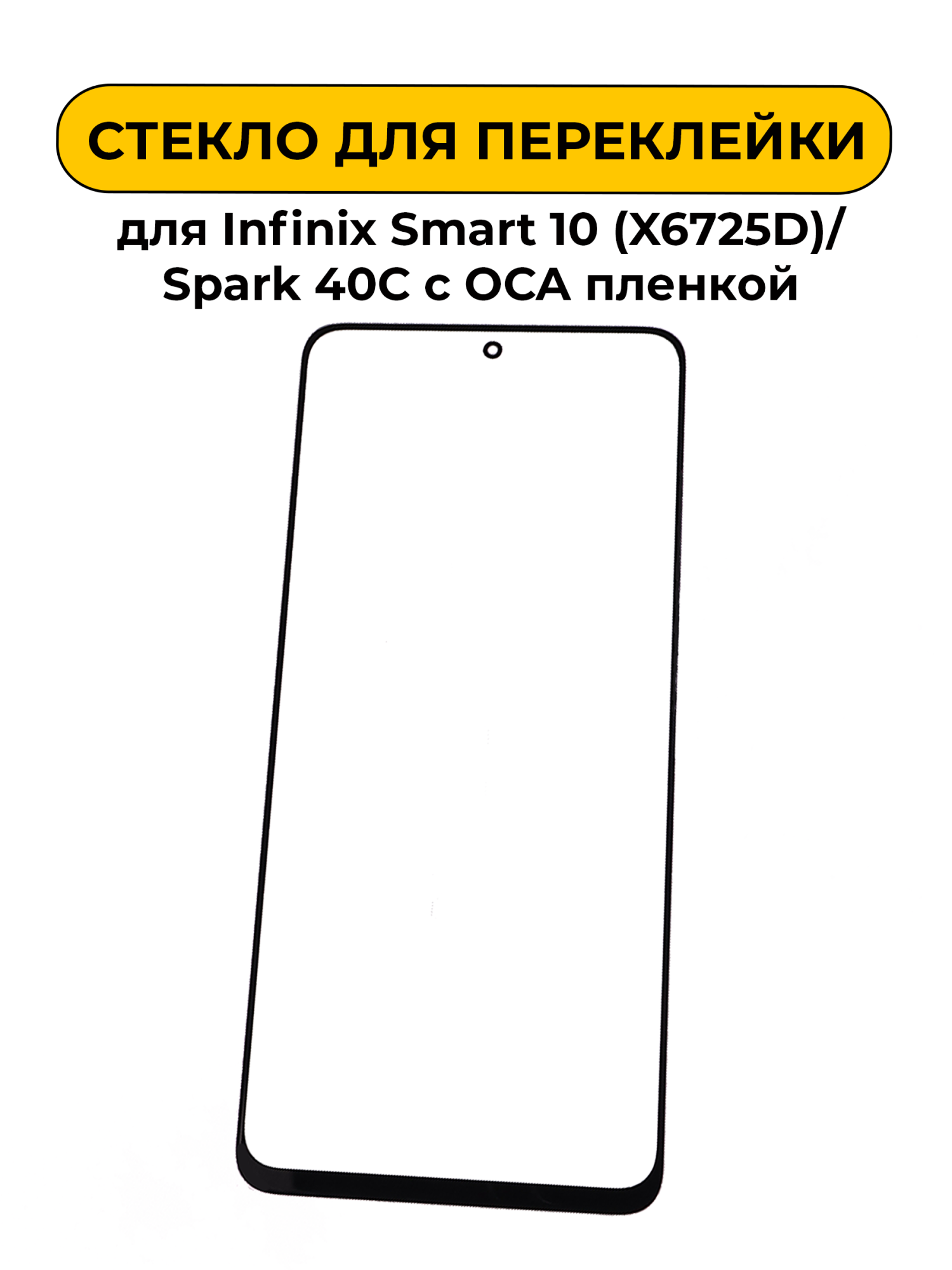 Стекло для переклейки Infinix Smart 10 (X6725D) / Spark 40 4G / 40C /Spark Go 2 с OCA пленкой черный