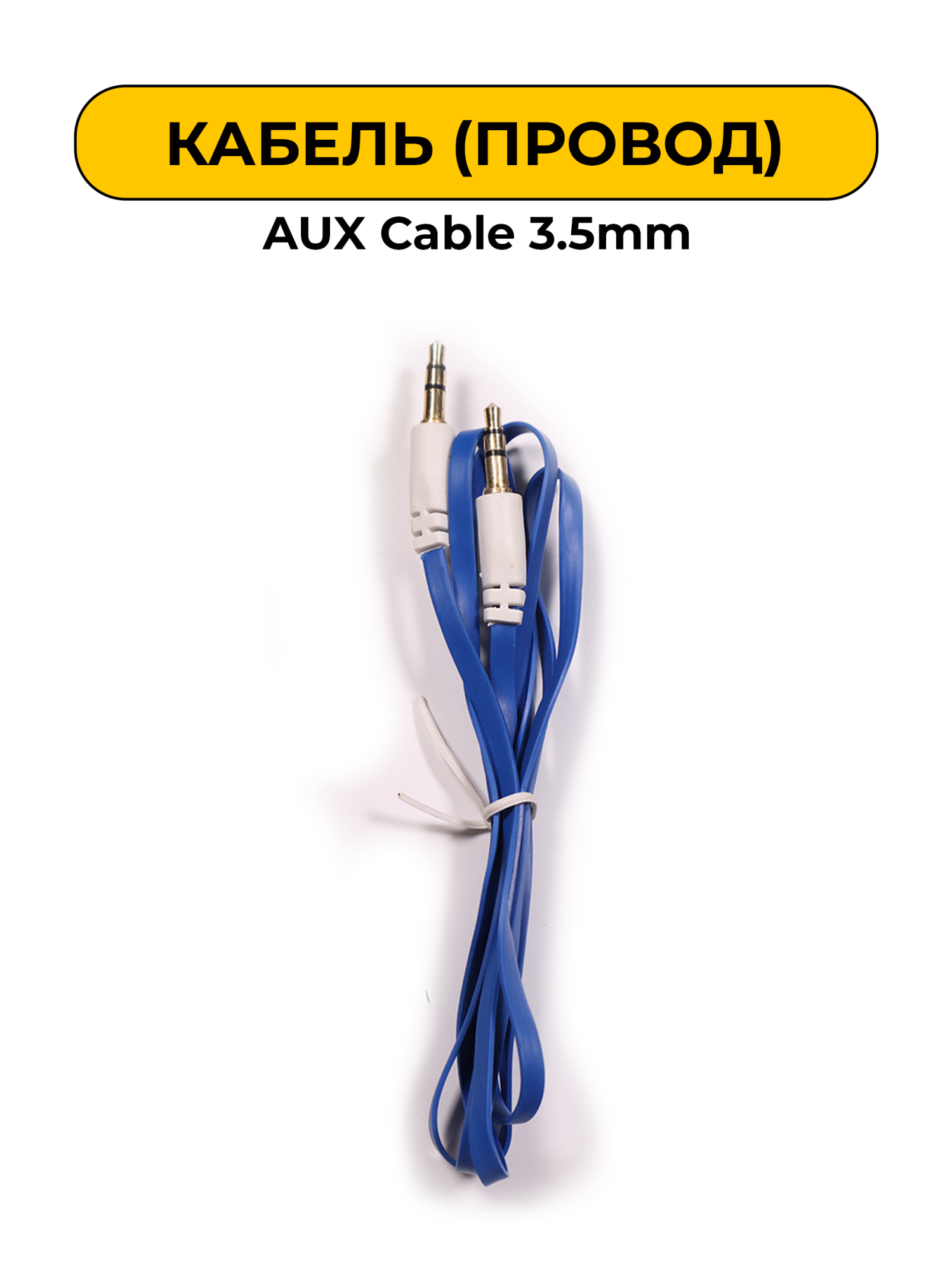 AUX провода AUX Cable 3.5mm---