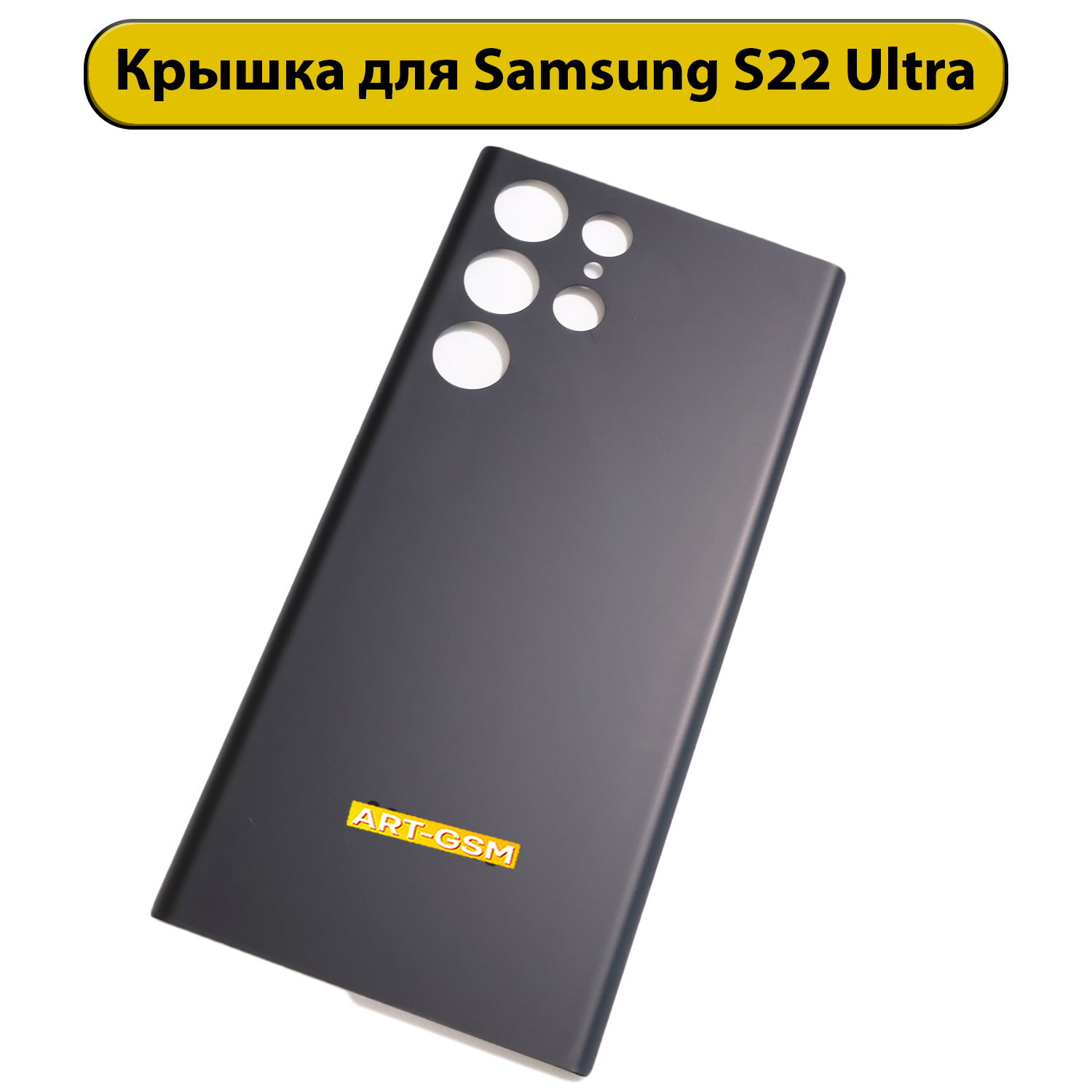 Задняя крышка для Samsung Galaxy S22 Ultra SM-S908 Черный